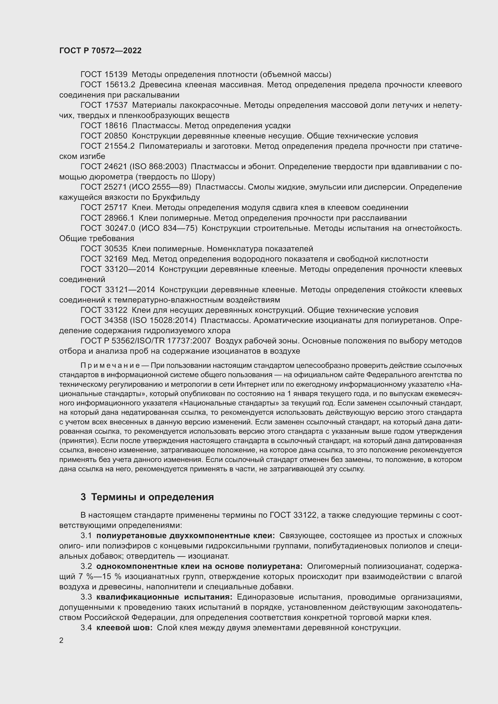 Страница 6 ГОСТ Р 70572-2022