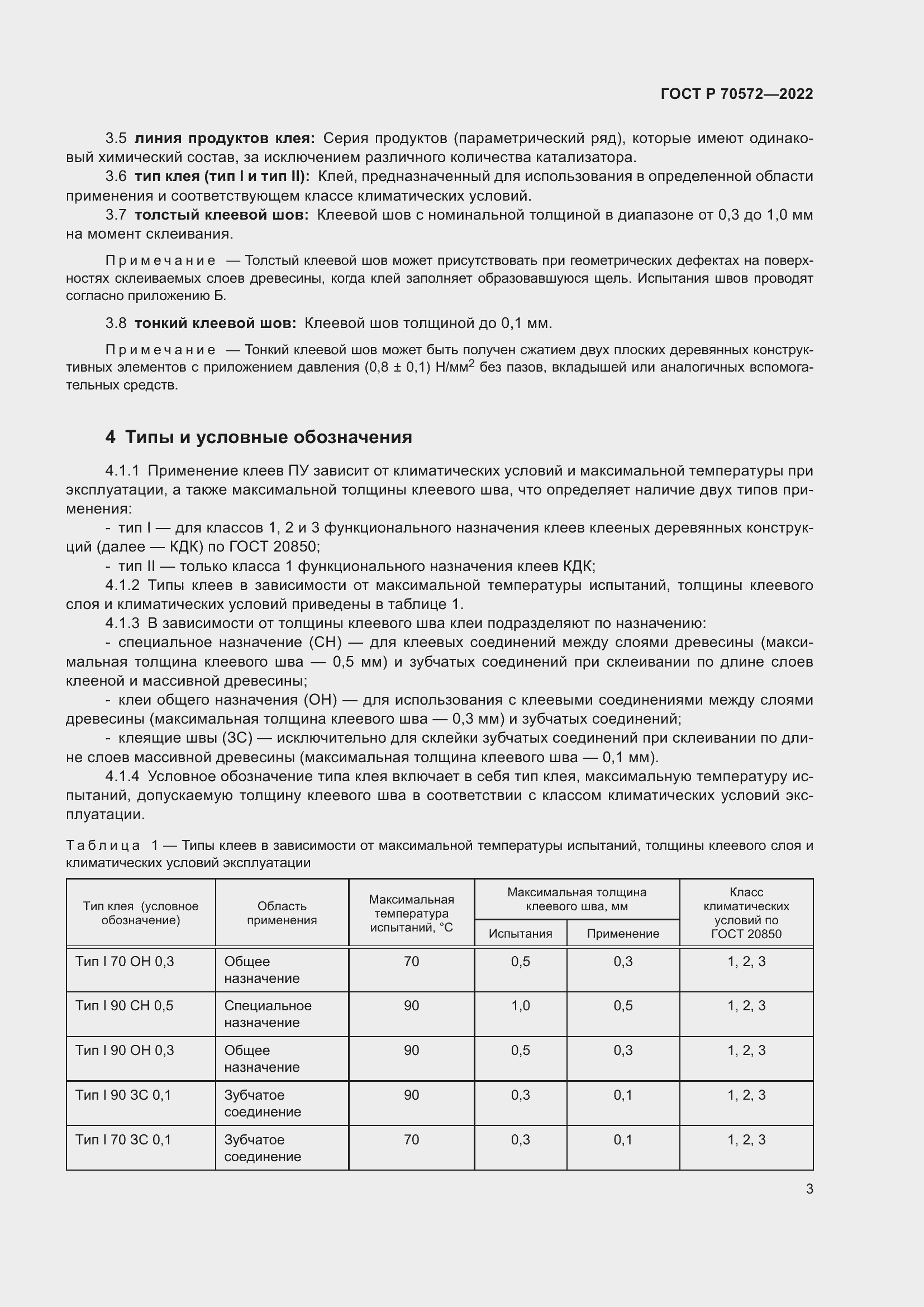 Страница 7 ГОСТ Р 70572-2022