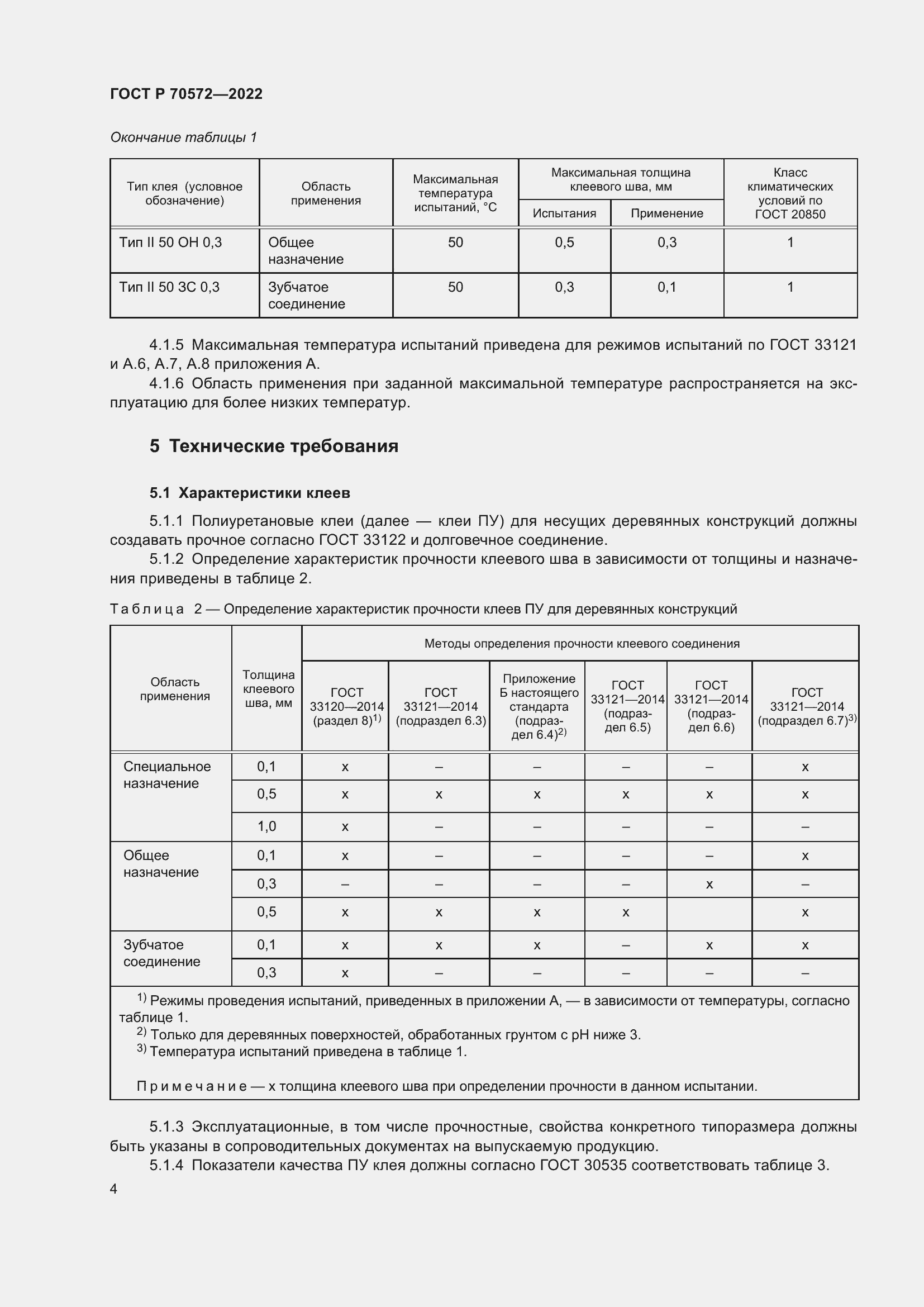 Страница 8 ГОСТ Р 70572-2022