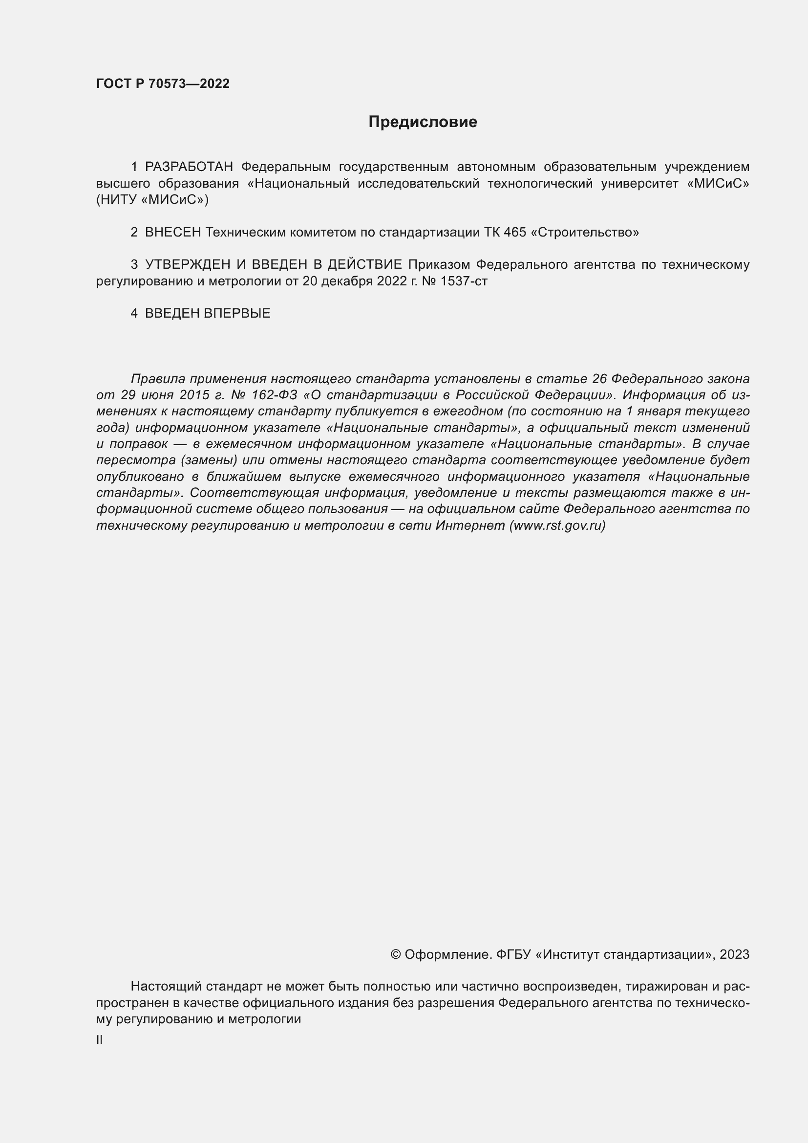 Страница 2 ГОСТ Р 70573-2022