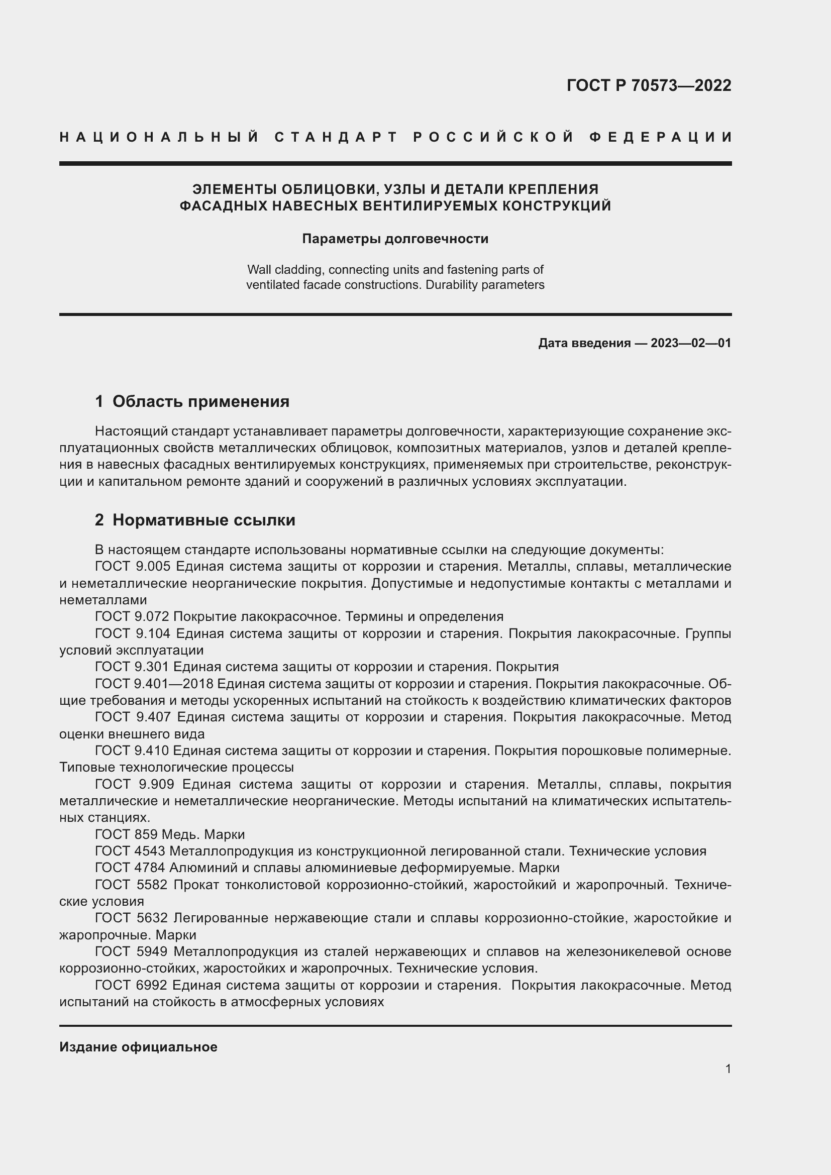 Страница 5 ГОСТ Р 70573-2022