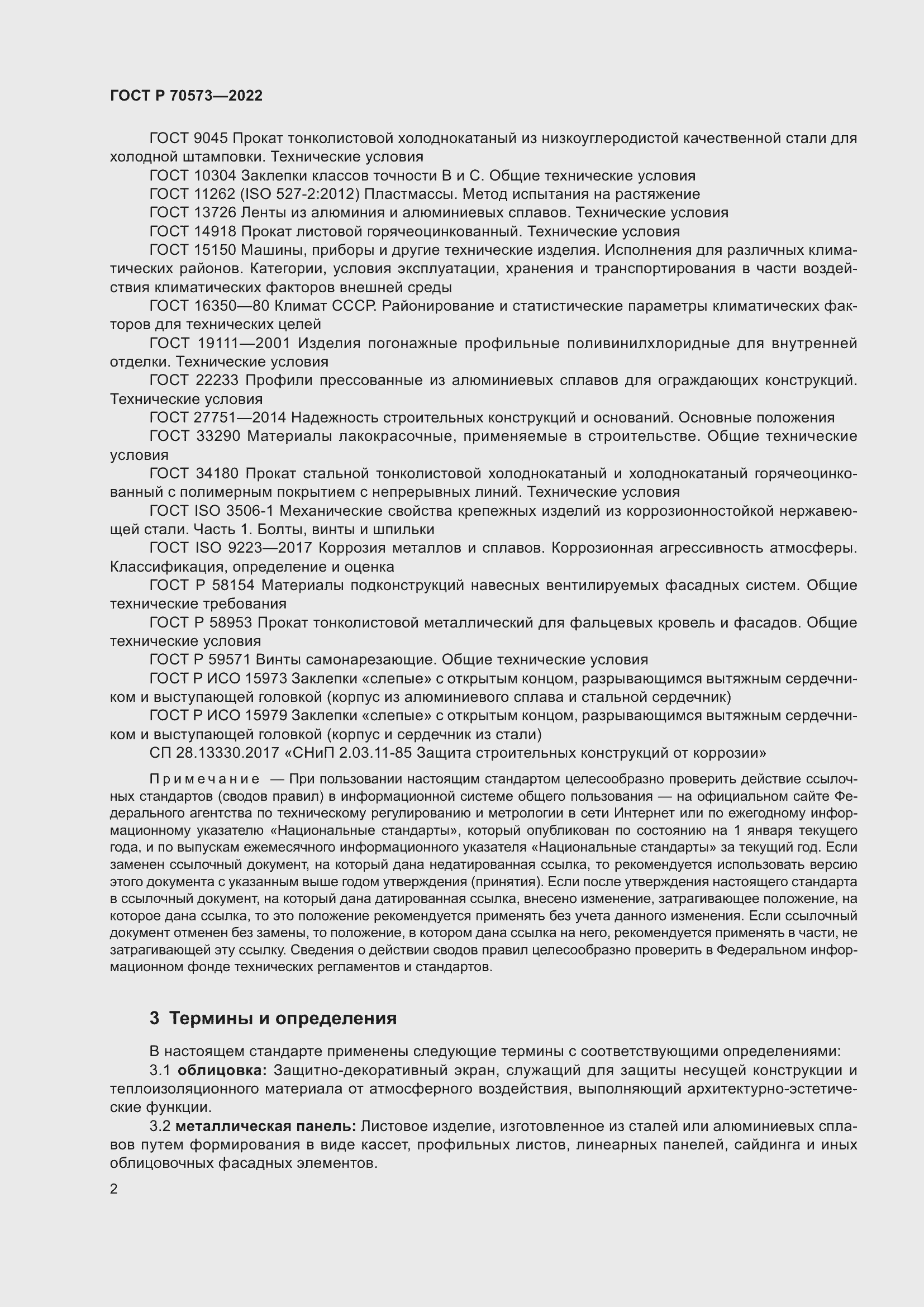 Страница 6 ГОСТ Р 70573-2022