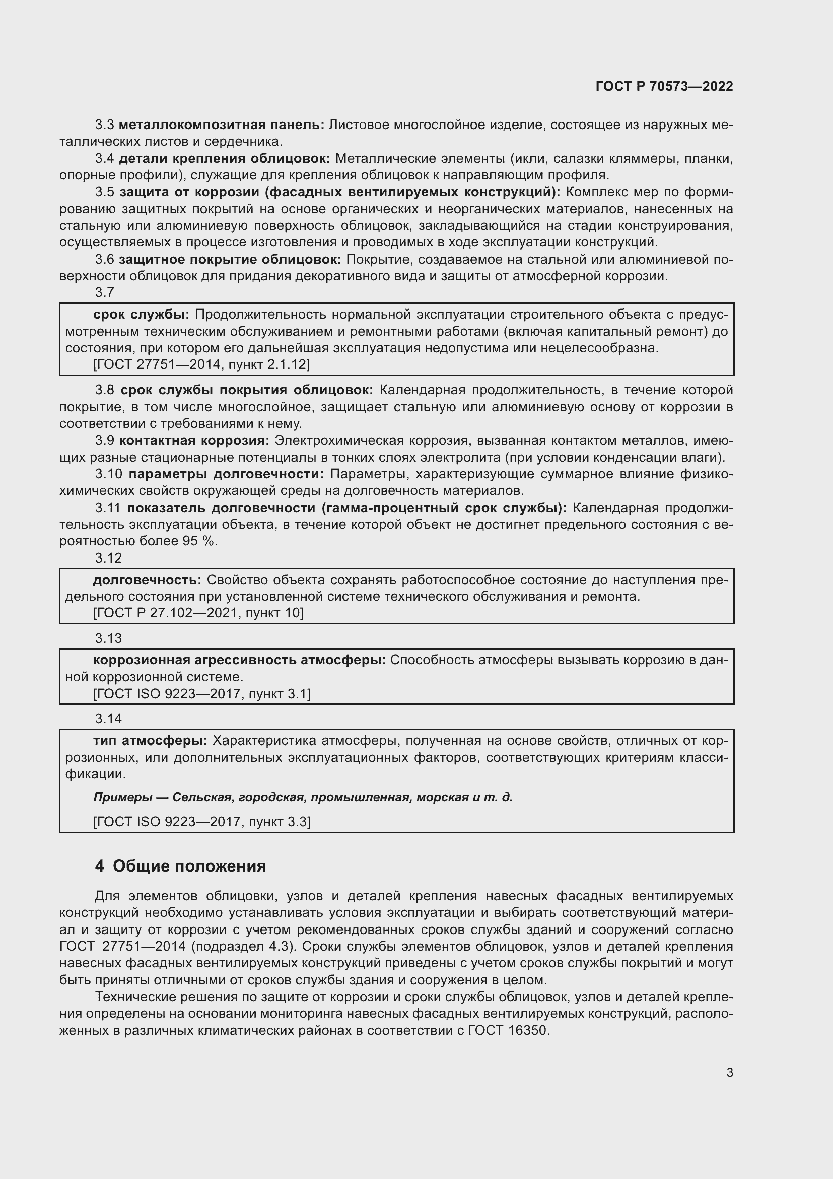 Страница 7 ГОСТ Р 70573-2022