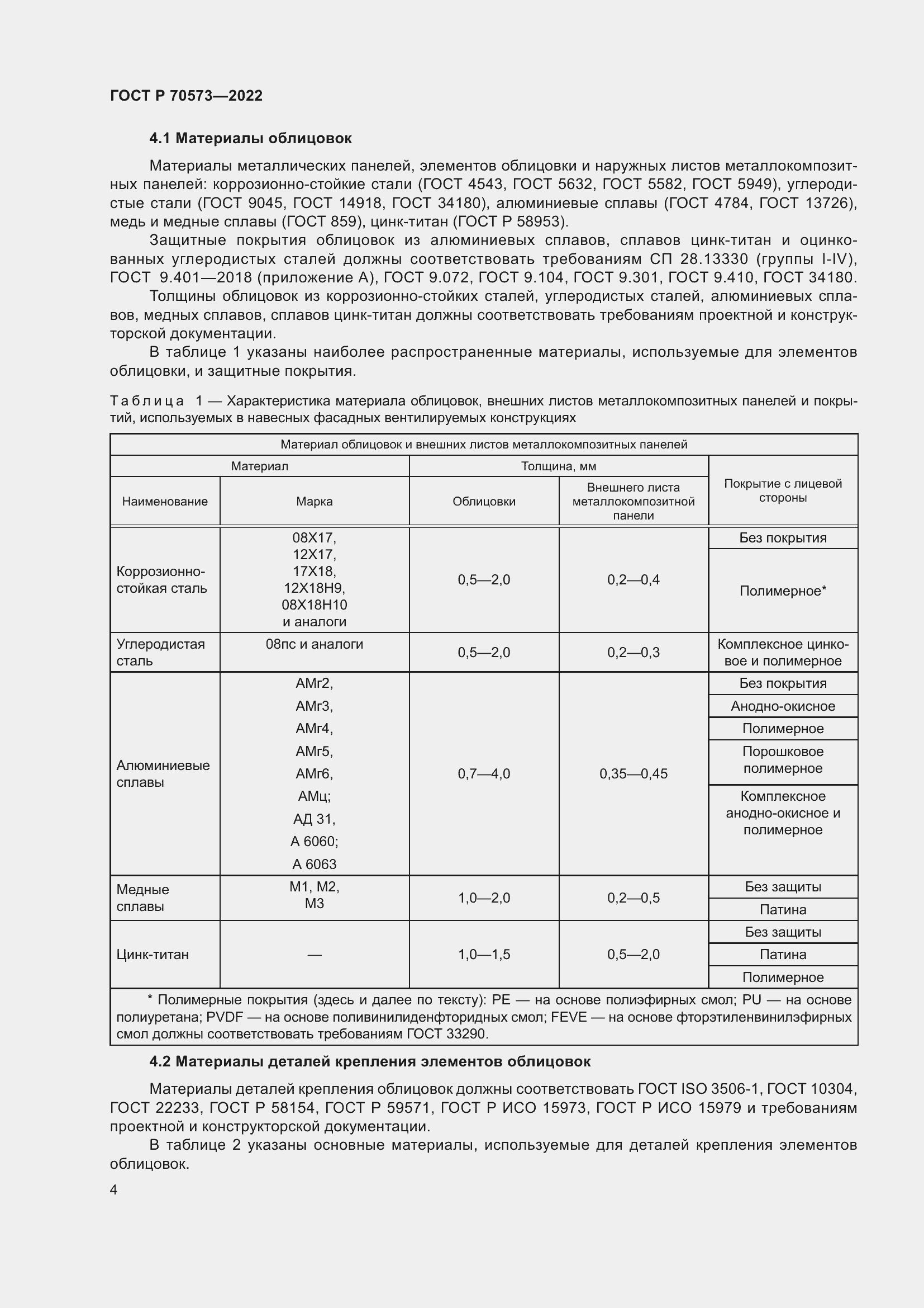 Страница 8 ГОСТ Р 70573-2022