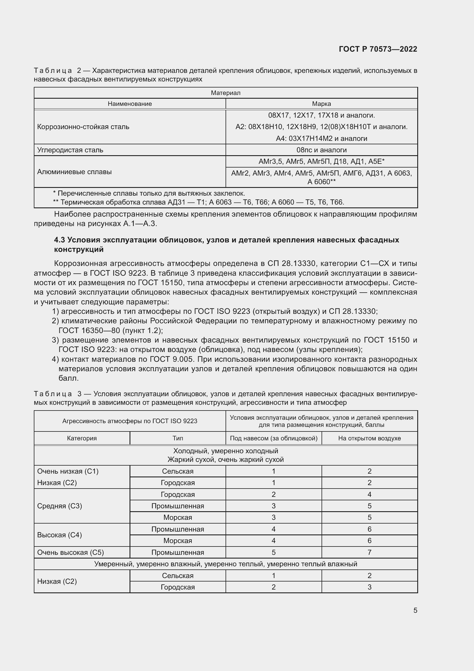 Страница 9 ГОСТ Р 70573-2022