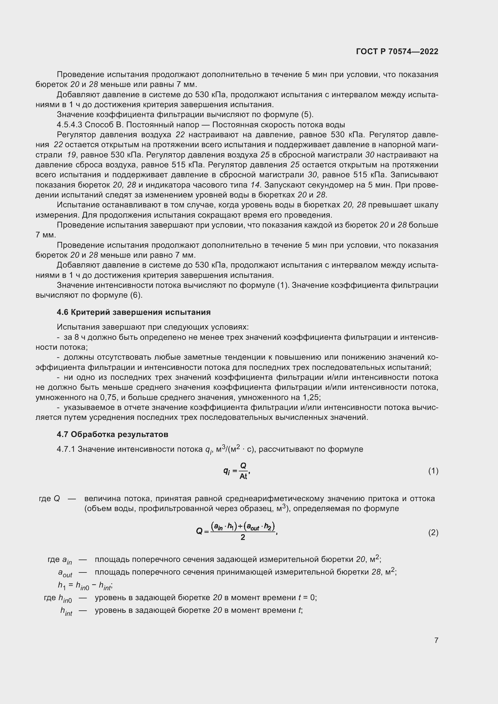 Страница 11 ГОСТ Р 70574-2022