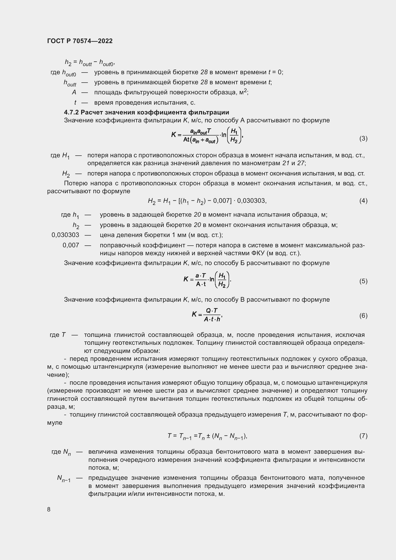 Страница 12 ГОСТ Р 70574-2022