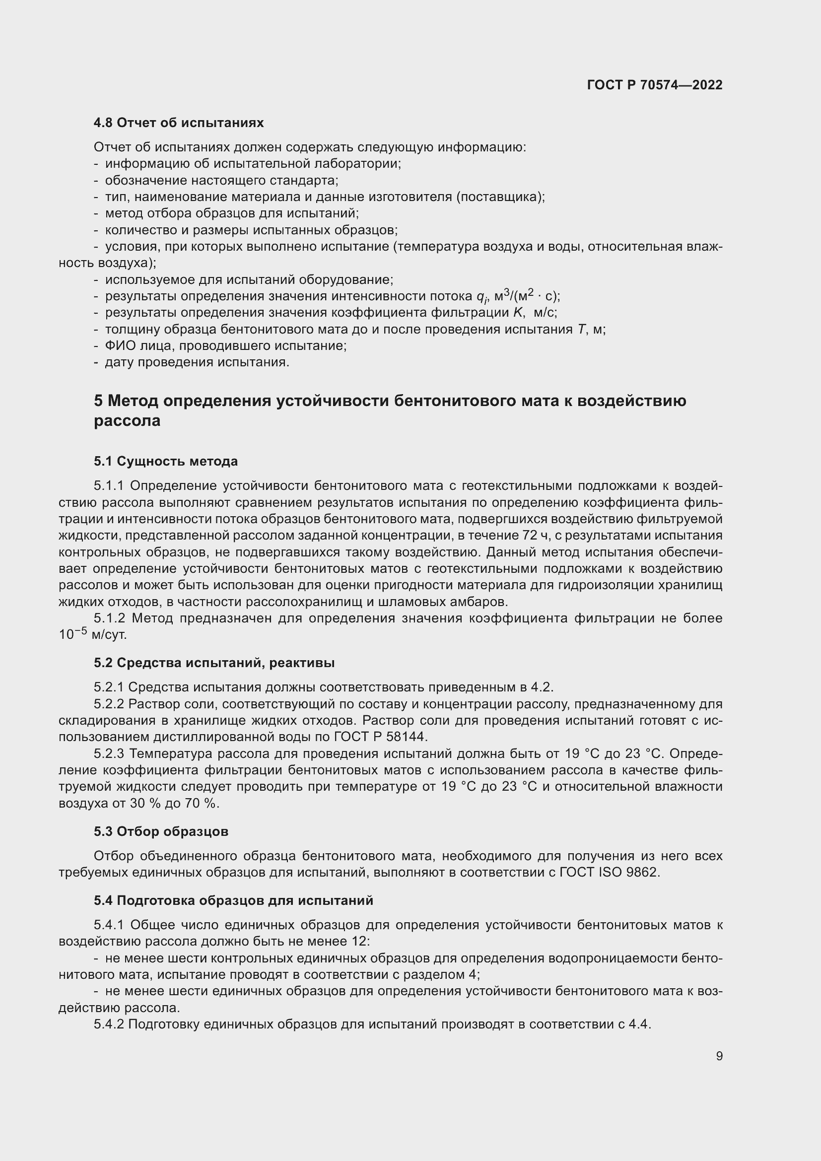 Страница 13 ГОСТ Р 70574-2022