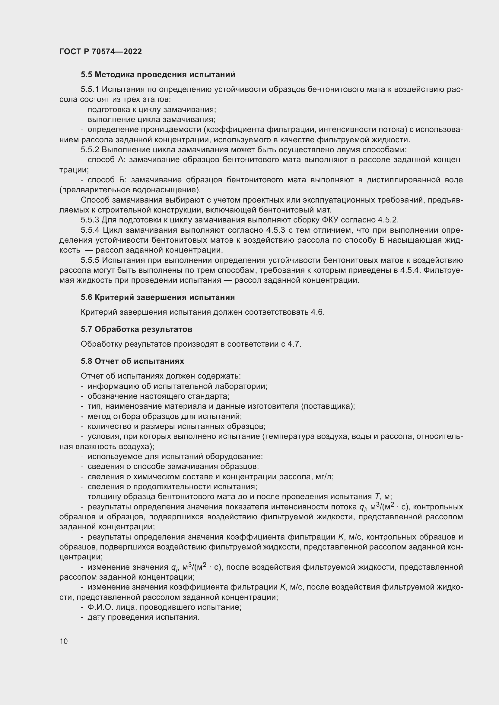 Страница 14 ГОСТ Р 70574-2022