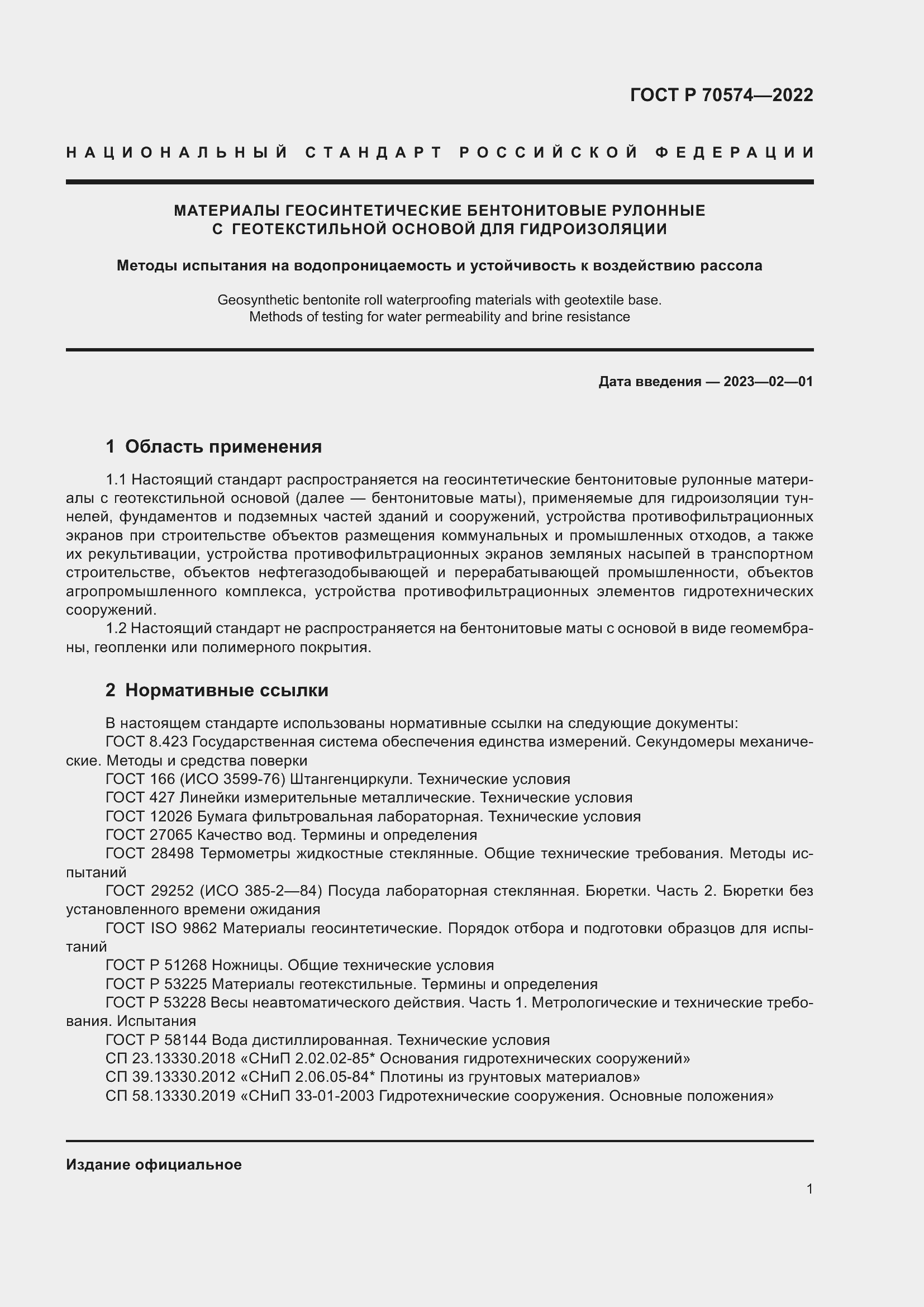 Страница 5 ГОСТ Р 70574-2022