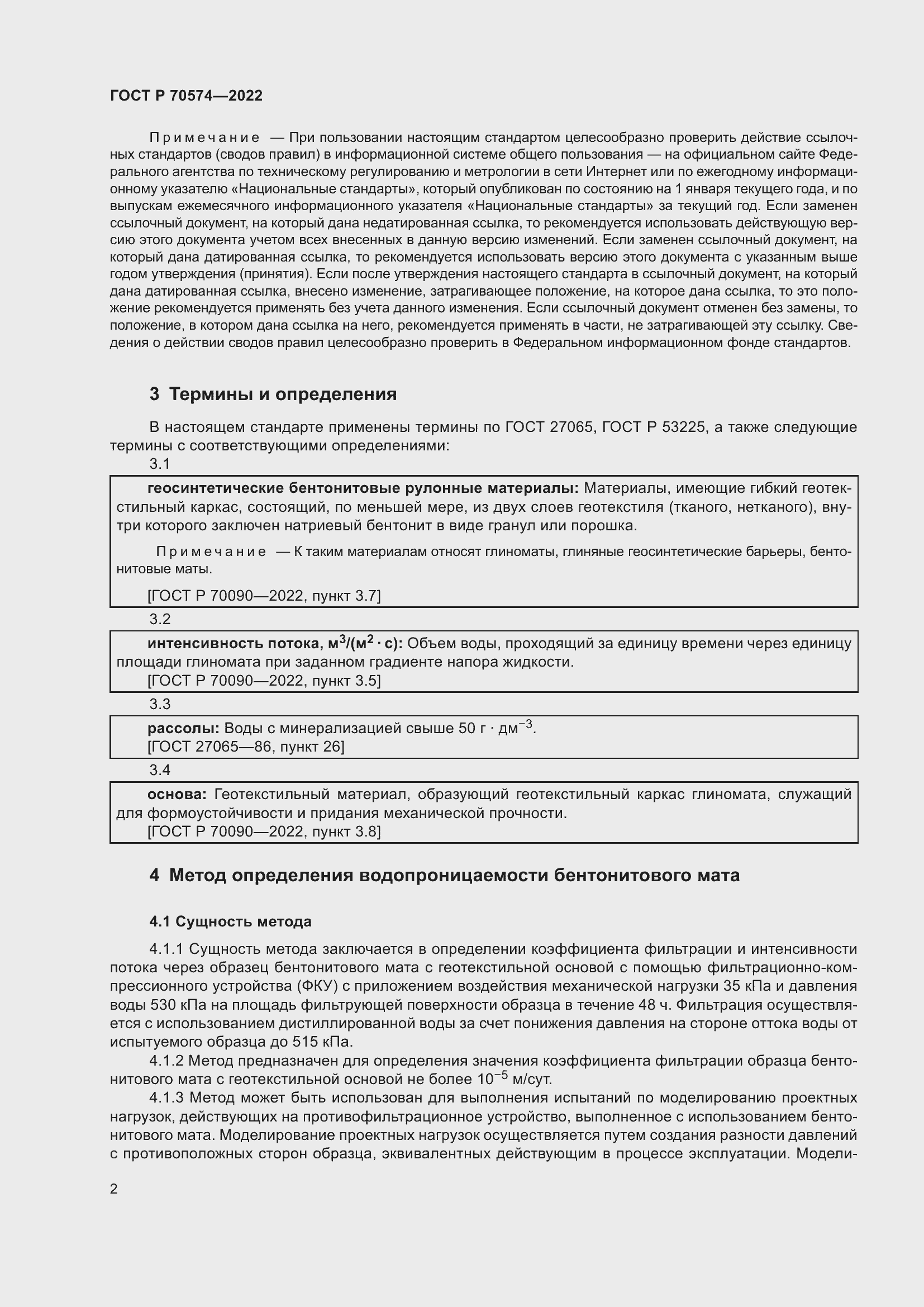 Страница 6 ГОСТ Р 70574-2022