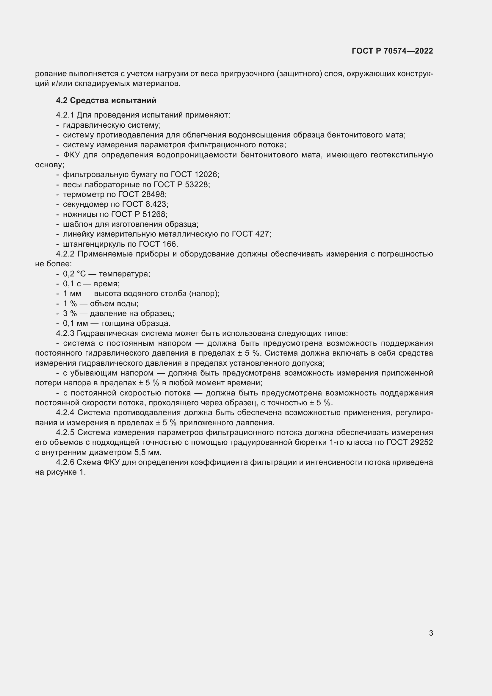 Страница 7 ГОСТ Р 70574-2022