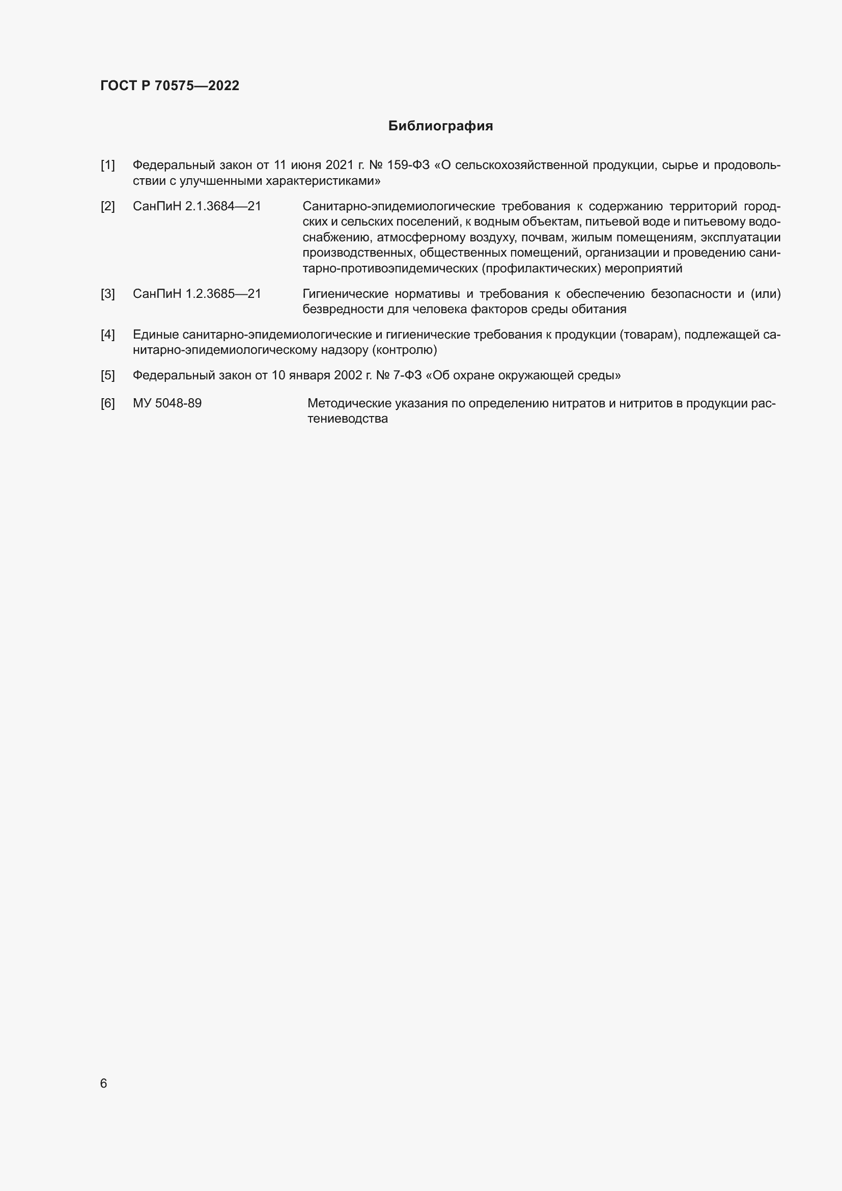 Страница 10 ГОСТ Р 70575-2022