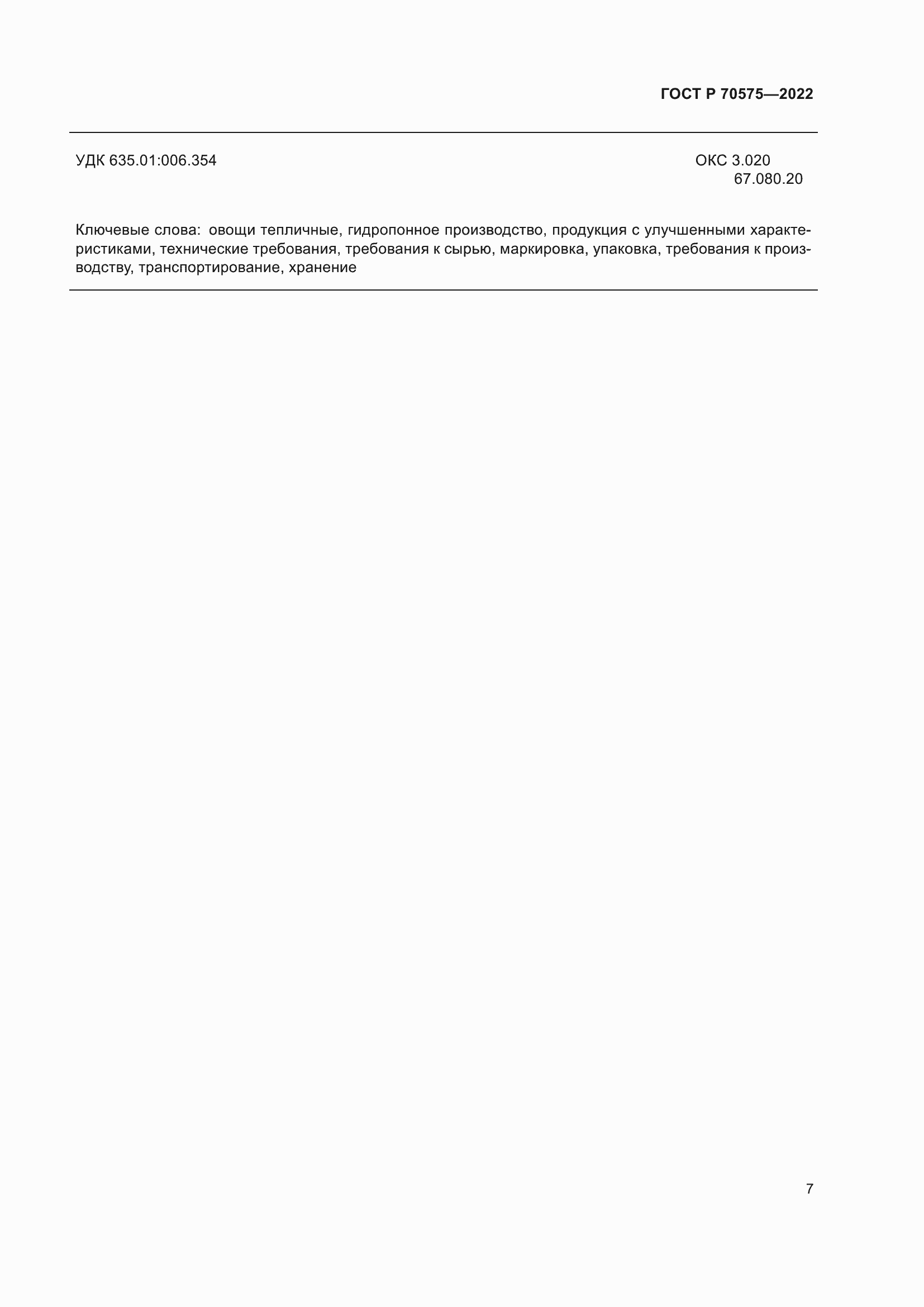 Страница 11 ГОСТ Р 70575-2022