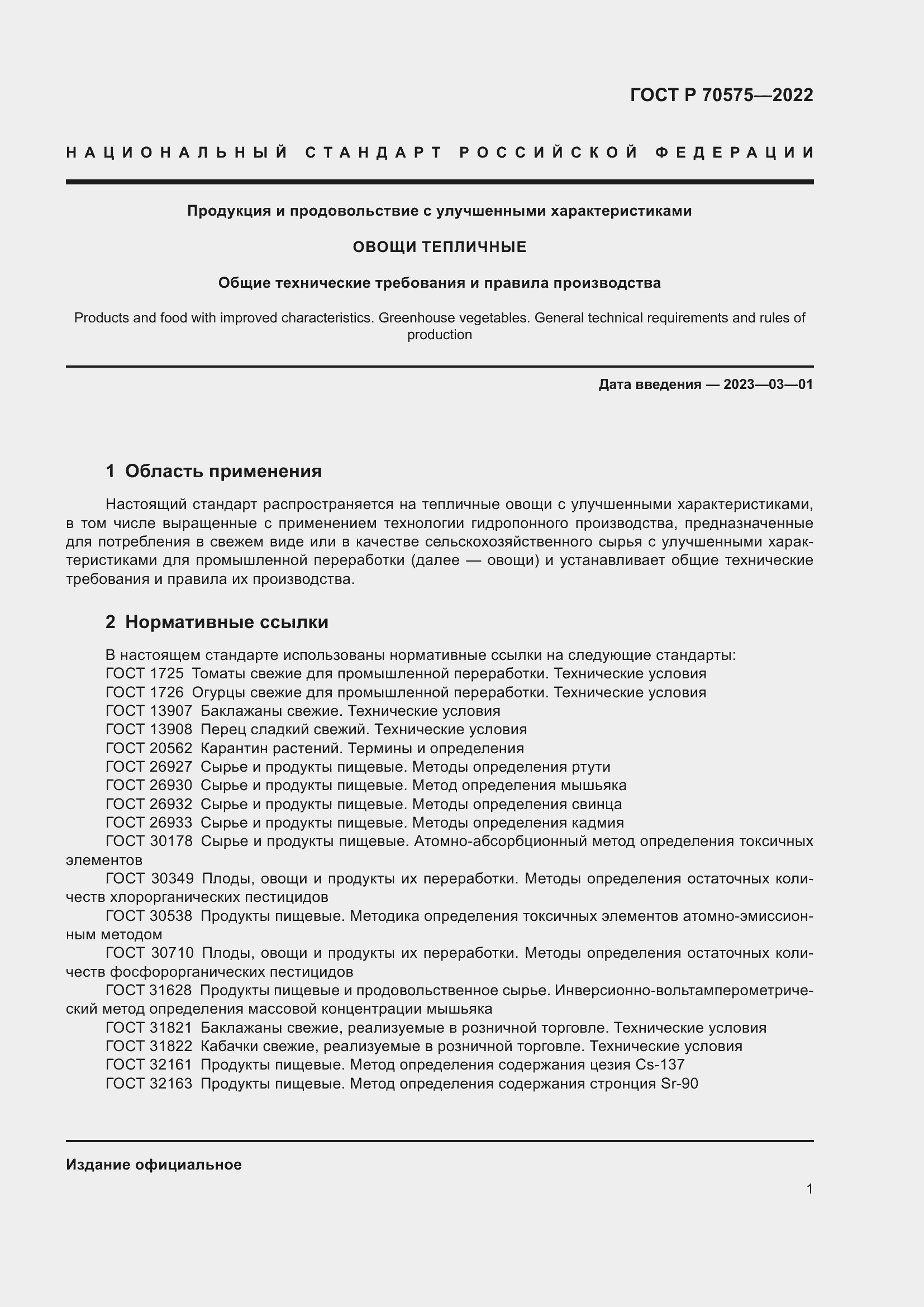 Страница 5 ГОСТ Р 70575-2022