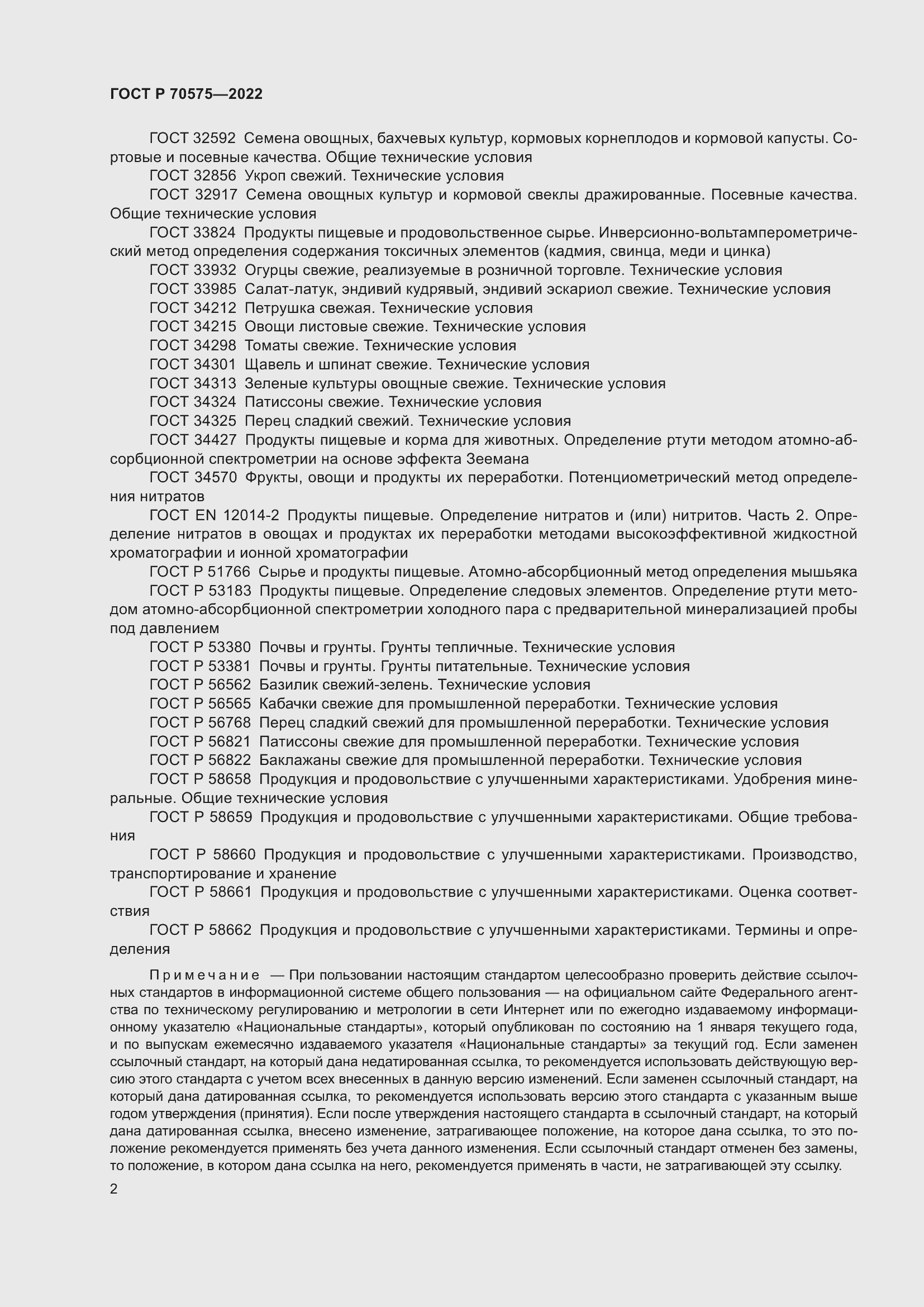 Страница 6 ГОСТ Р 70575-2022