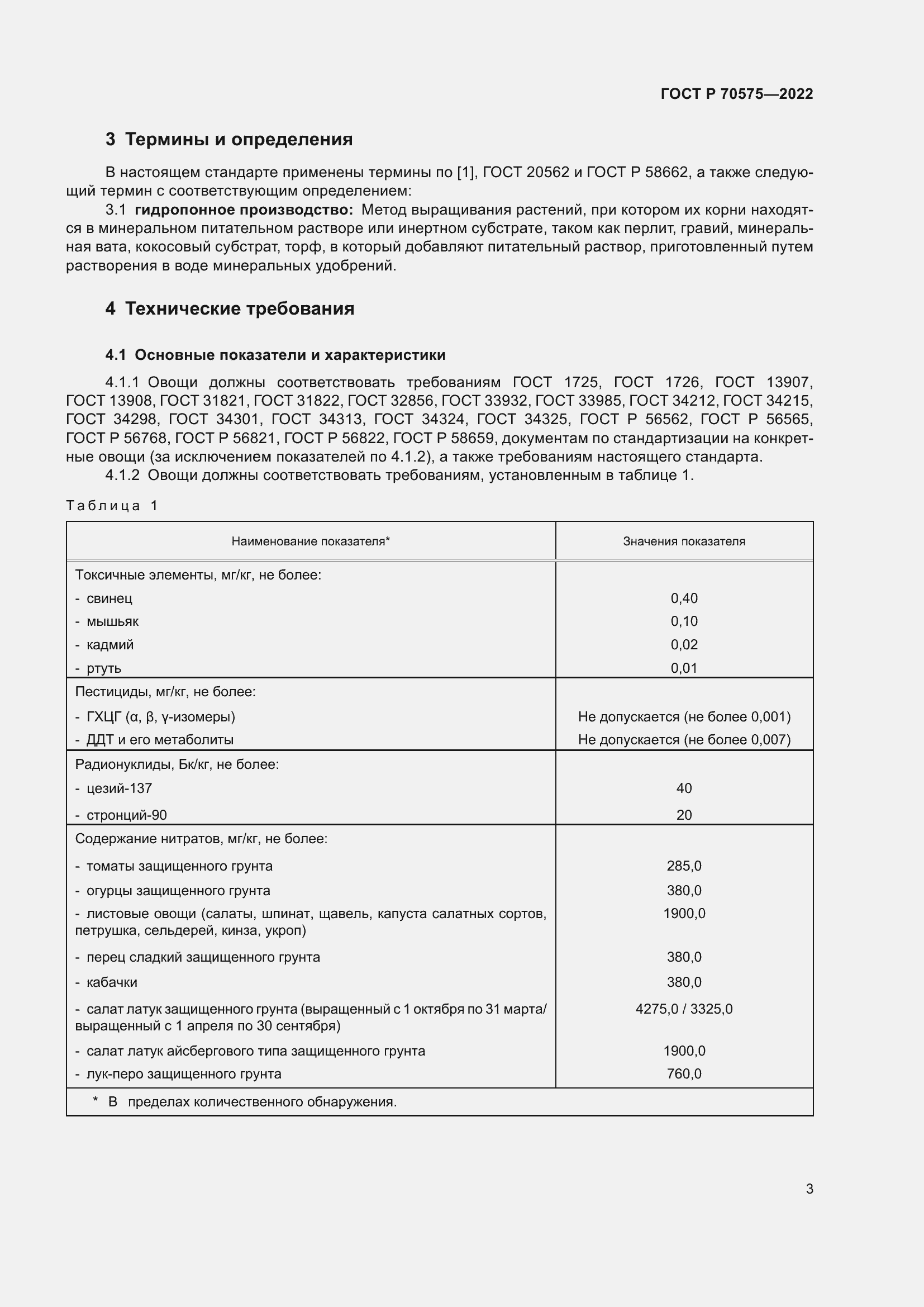 Страница 7 ГОСТ Р 70575-2022