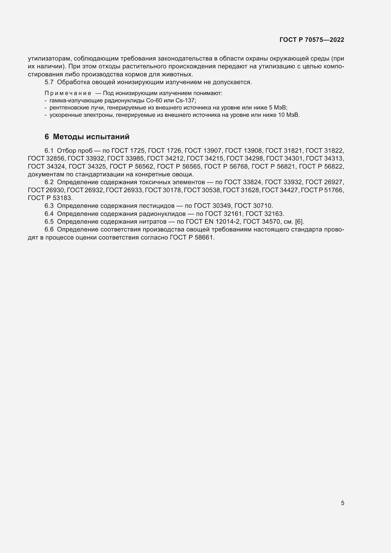 Страница 9 ГОСТ Р 70575-2022