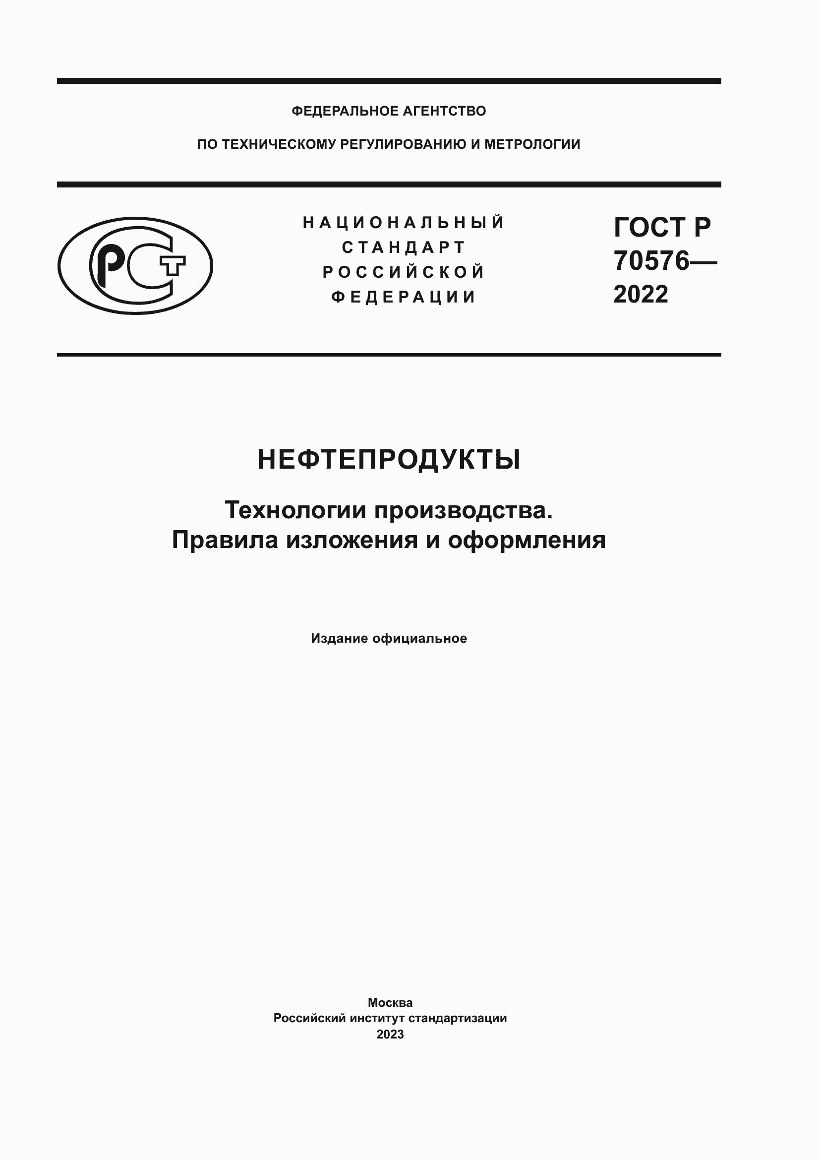 Страница 1 ГОСТ Р 70576-2022