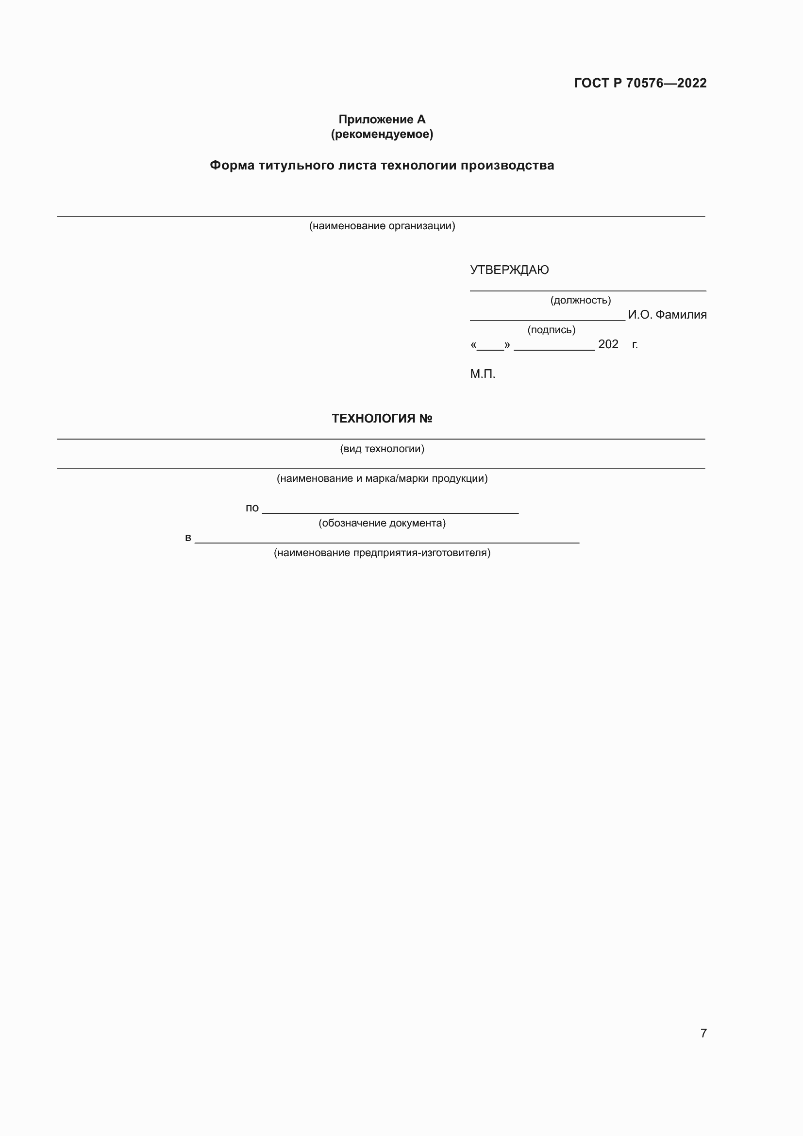 Страница 11 ГОСТ Р 70576-2022