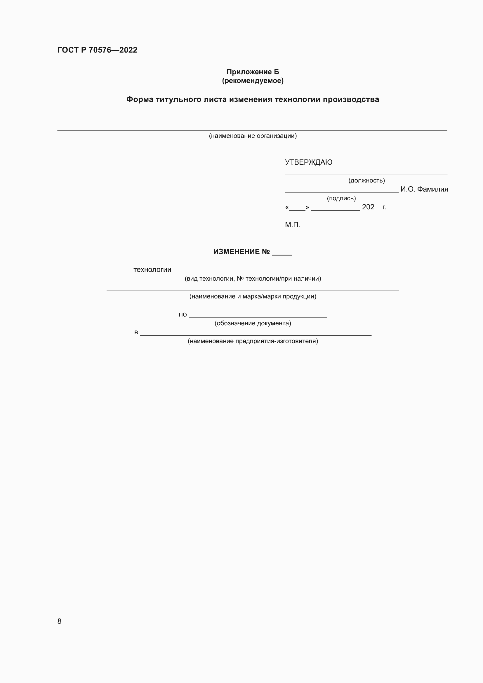 Страница 12 ГОСТ Р 70576-2022