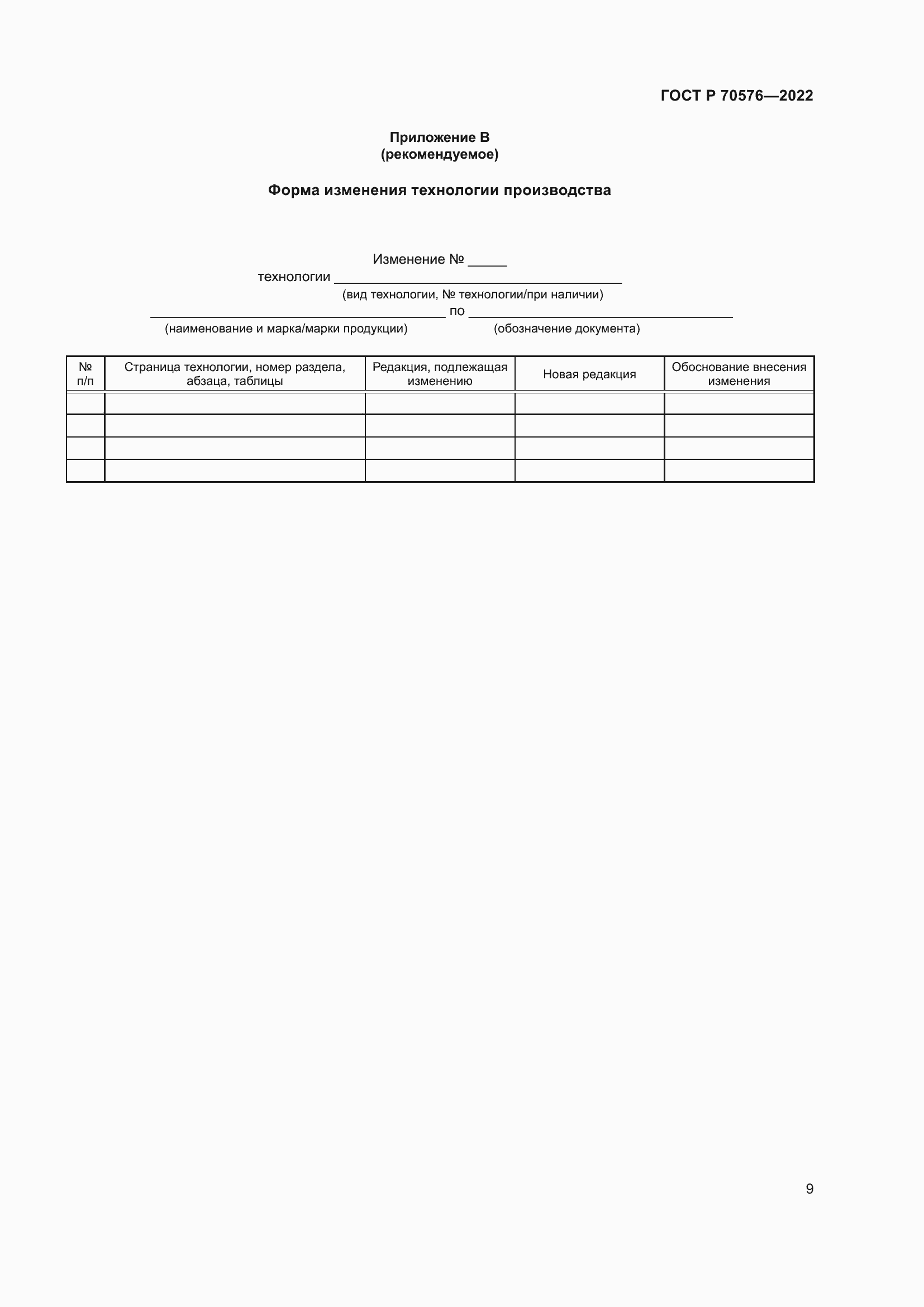 Страница 13 ГОСТ Р 70576-2022
