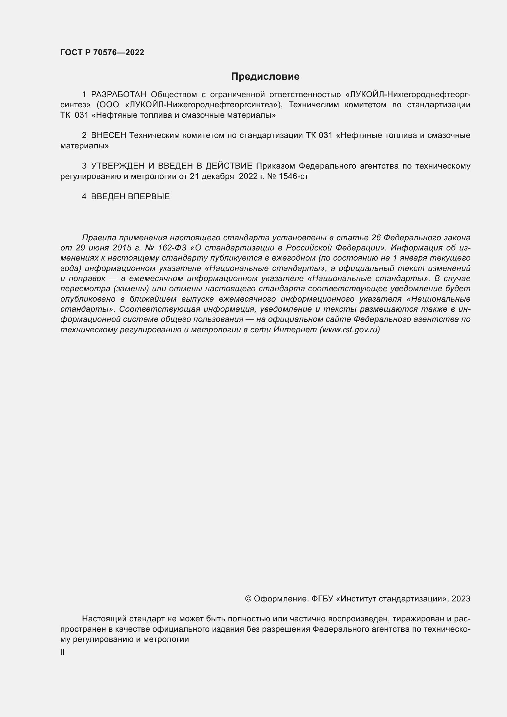 Страница 2 ГОСТ Р 70576-2022