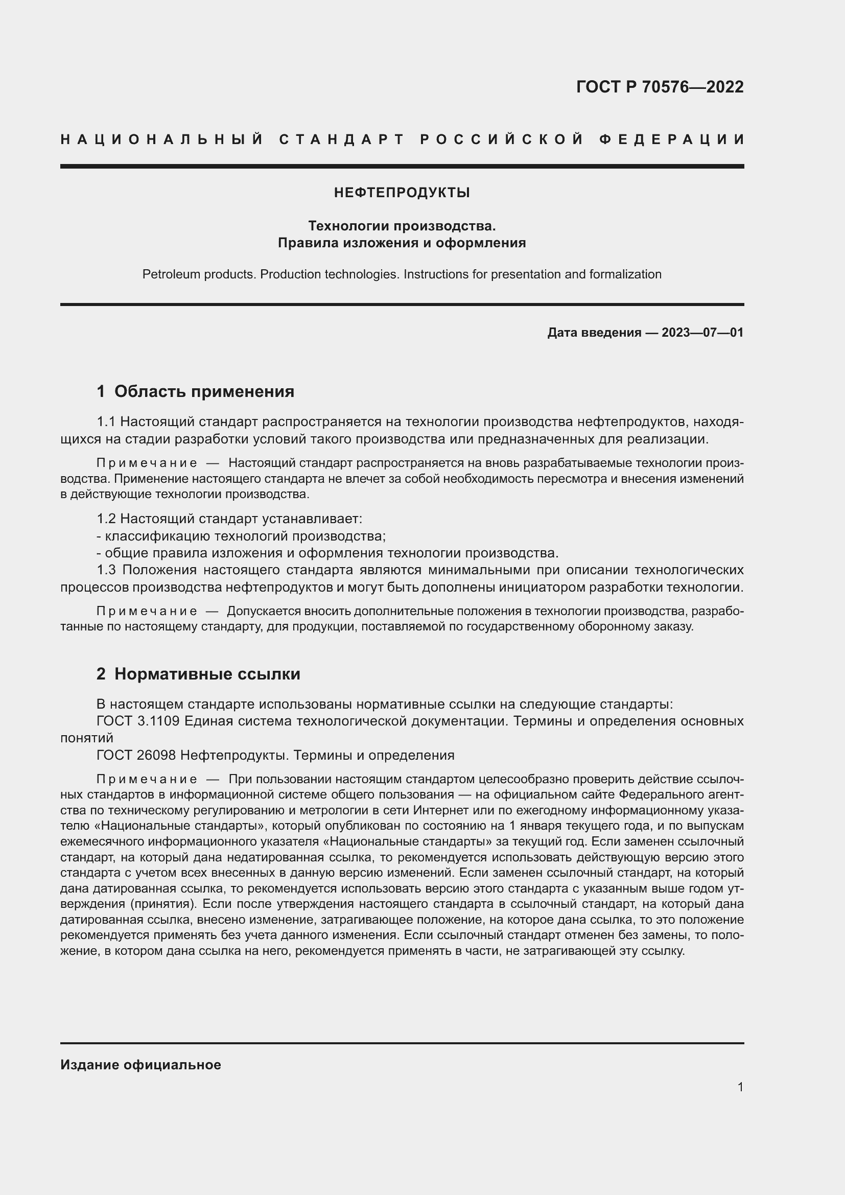 Страница 5 ГОСТ Р 70576-2022