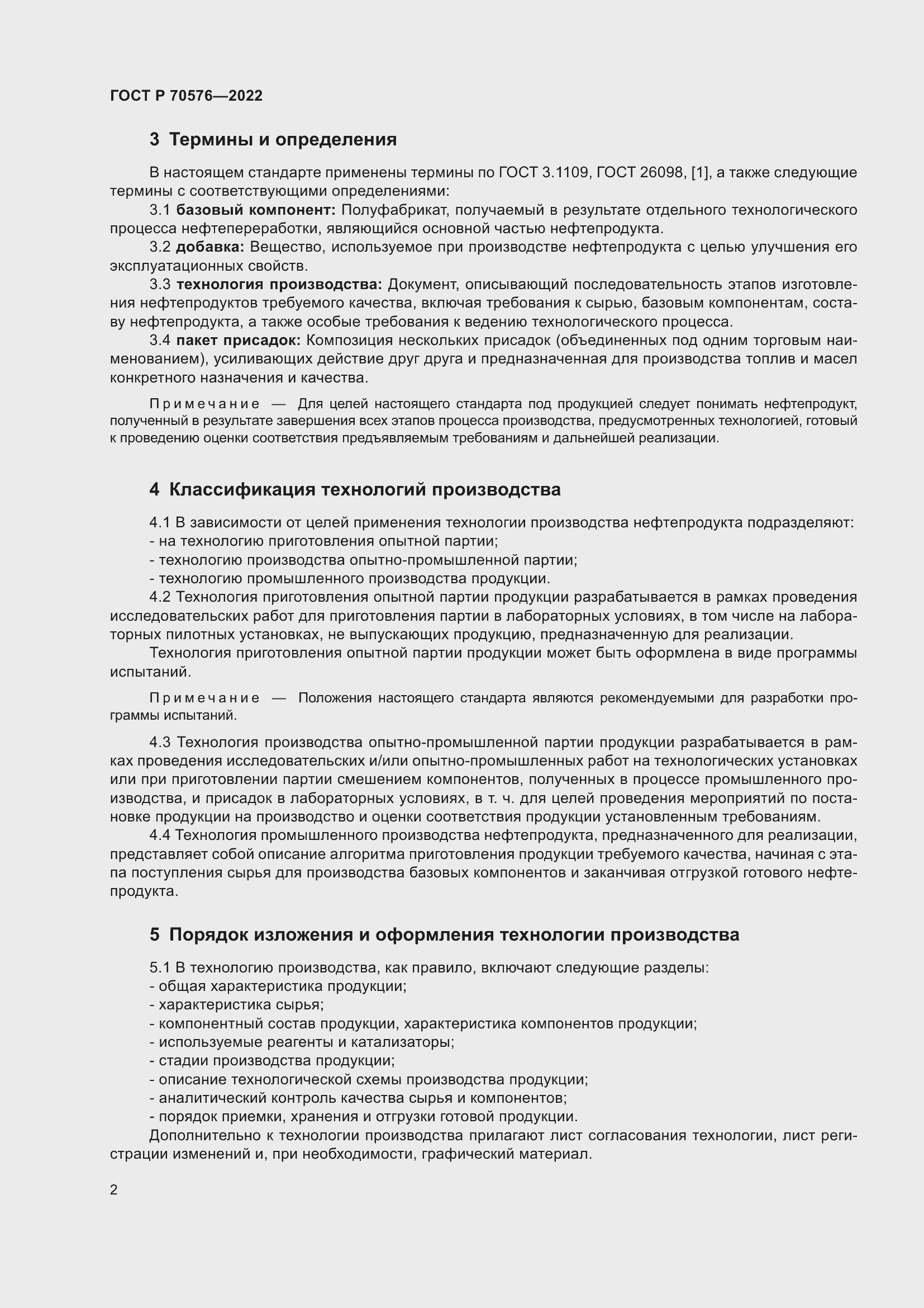 Страница 6 ГОСТ Р 70576-2022