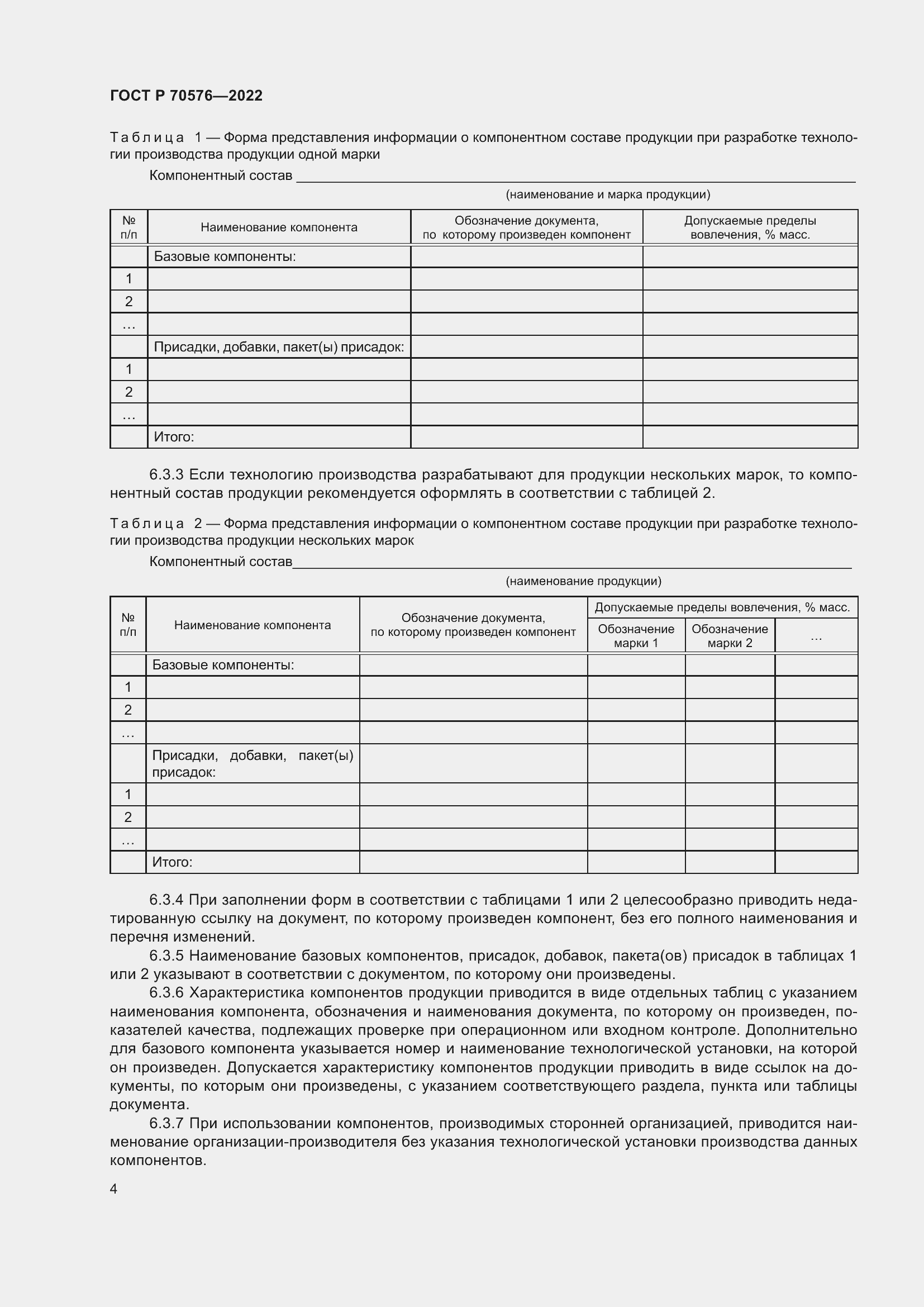 Страница 8 ГОСТ Р 70576-2022