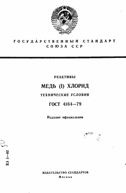 Страница 1 ГОСТ 4164-79