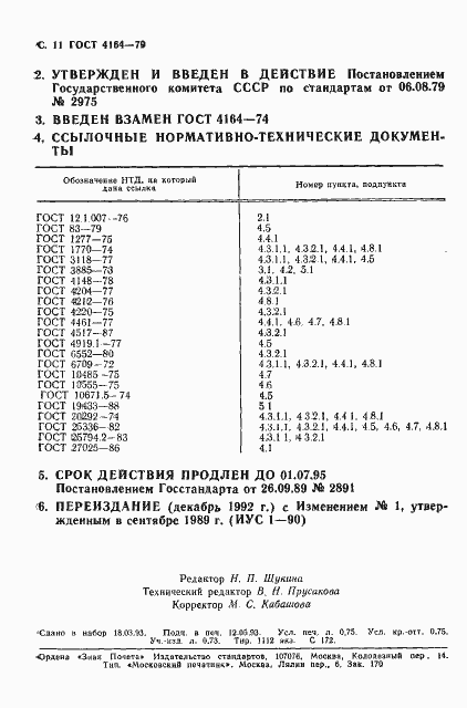 Страница 12 ГОСТ 4164-79