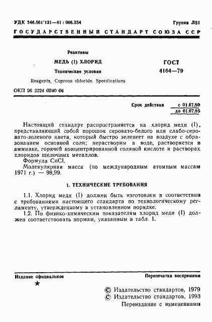 Страница 2 ГОСТ 4164-79