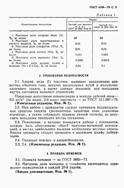 Страница 3 ГОСТ 4164-79