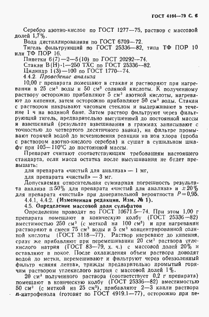 Страница 7 ГОСТ 4164-79