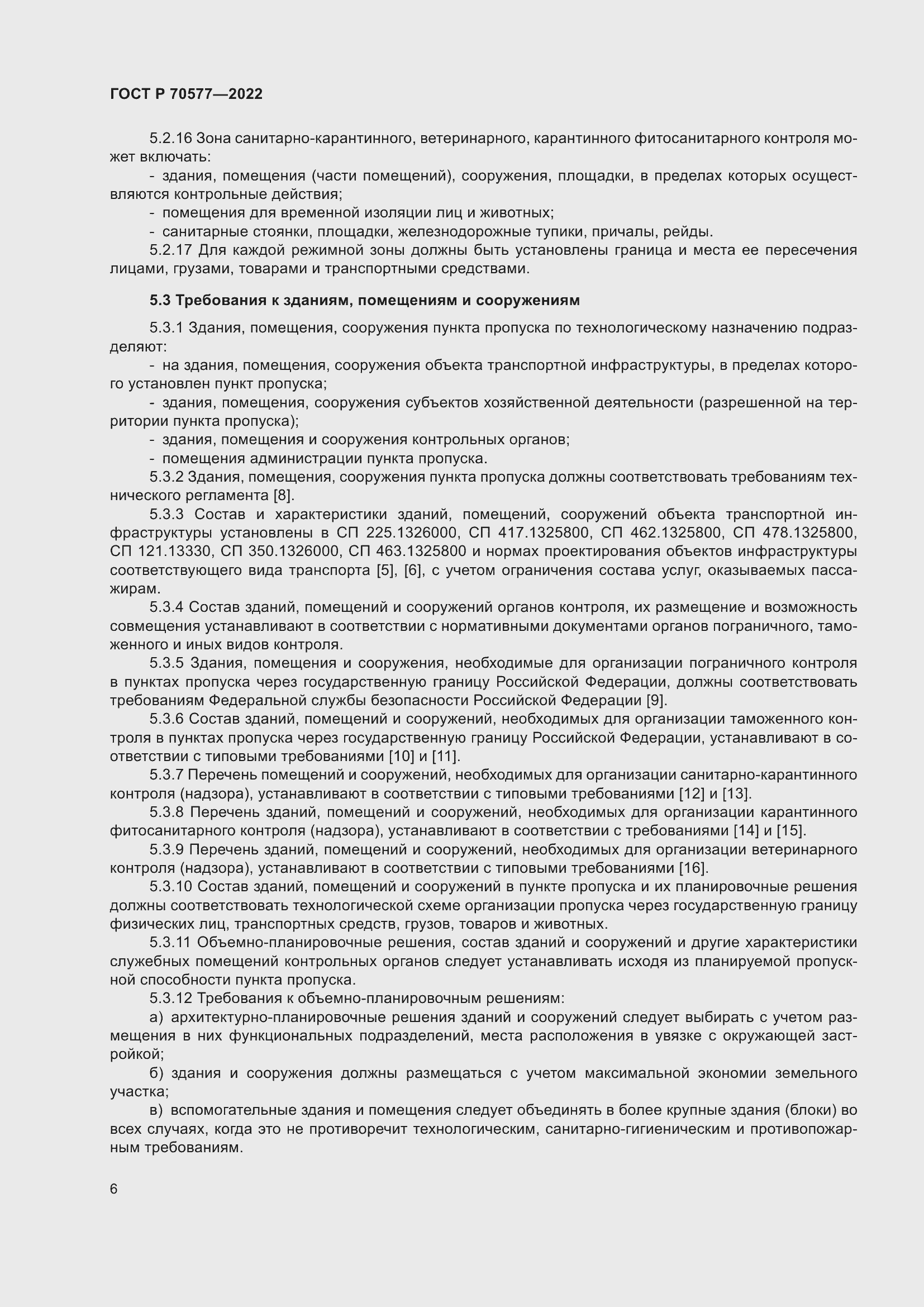 Страница 10 ГОСТ Р 70577-2022