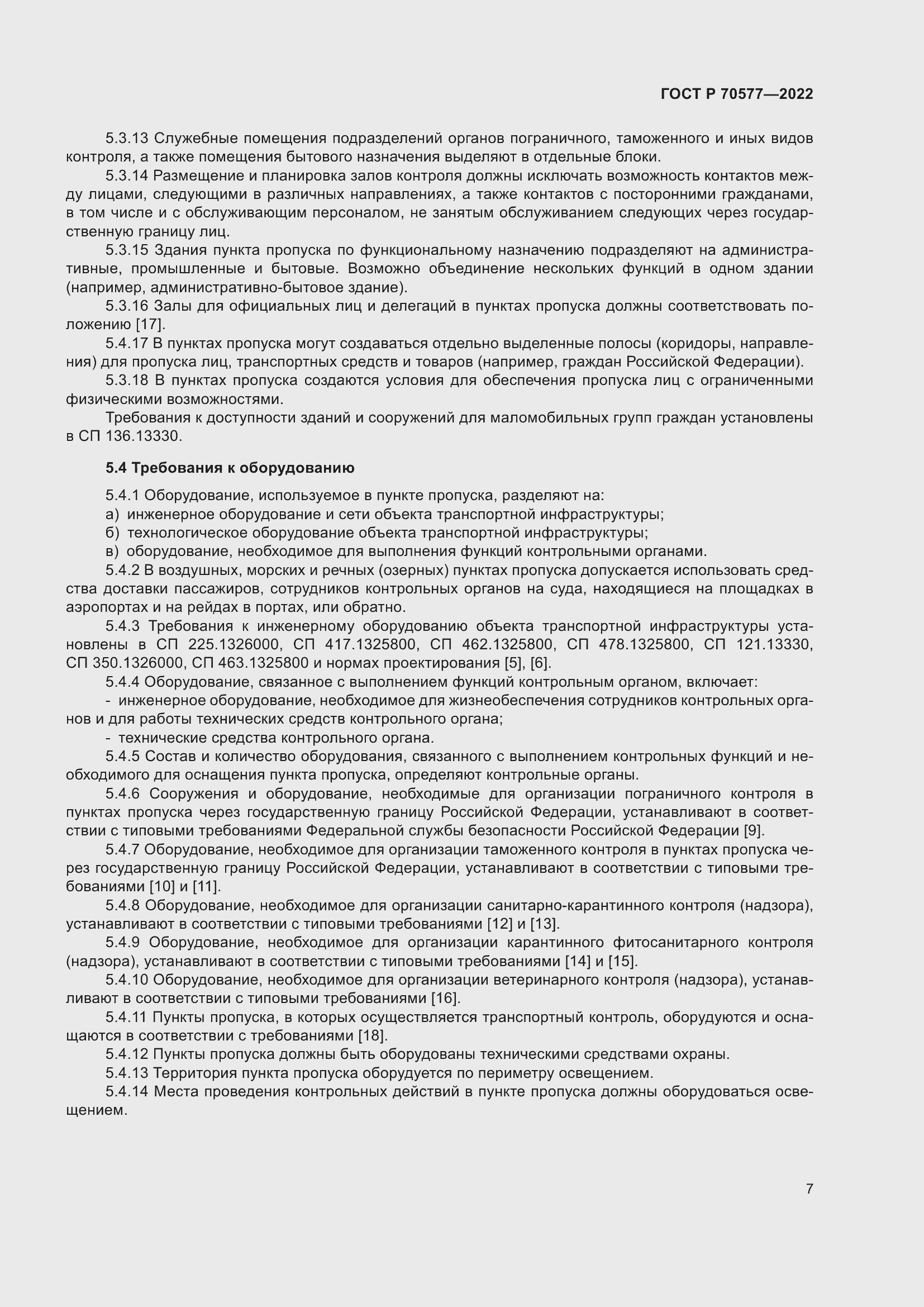 Страница 11 ГОСТ Р 70577-2022