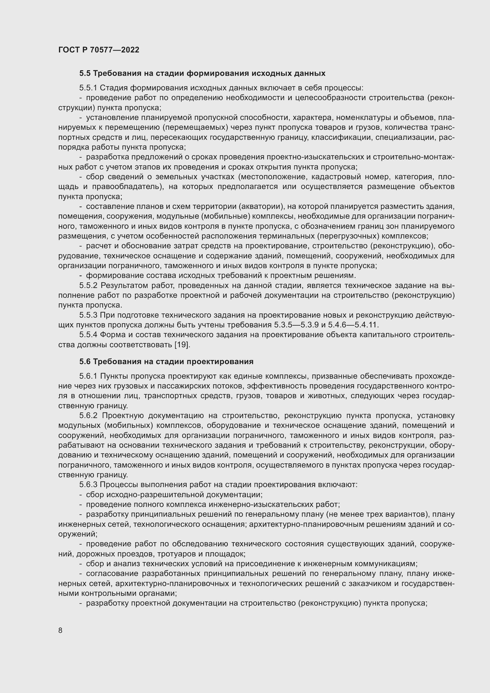 Страница 12 ГОСТ Р 70577-2022