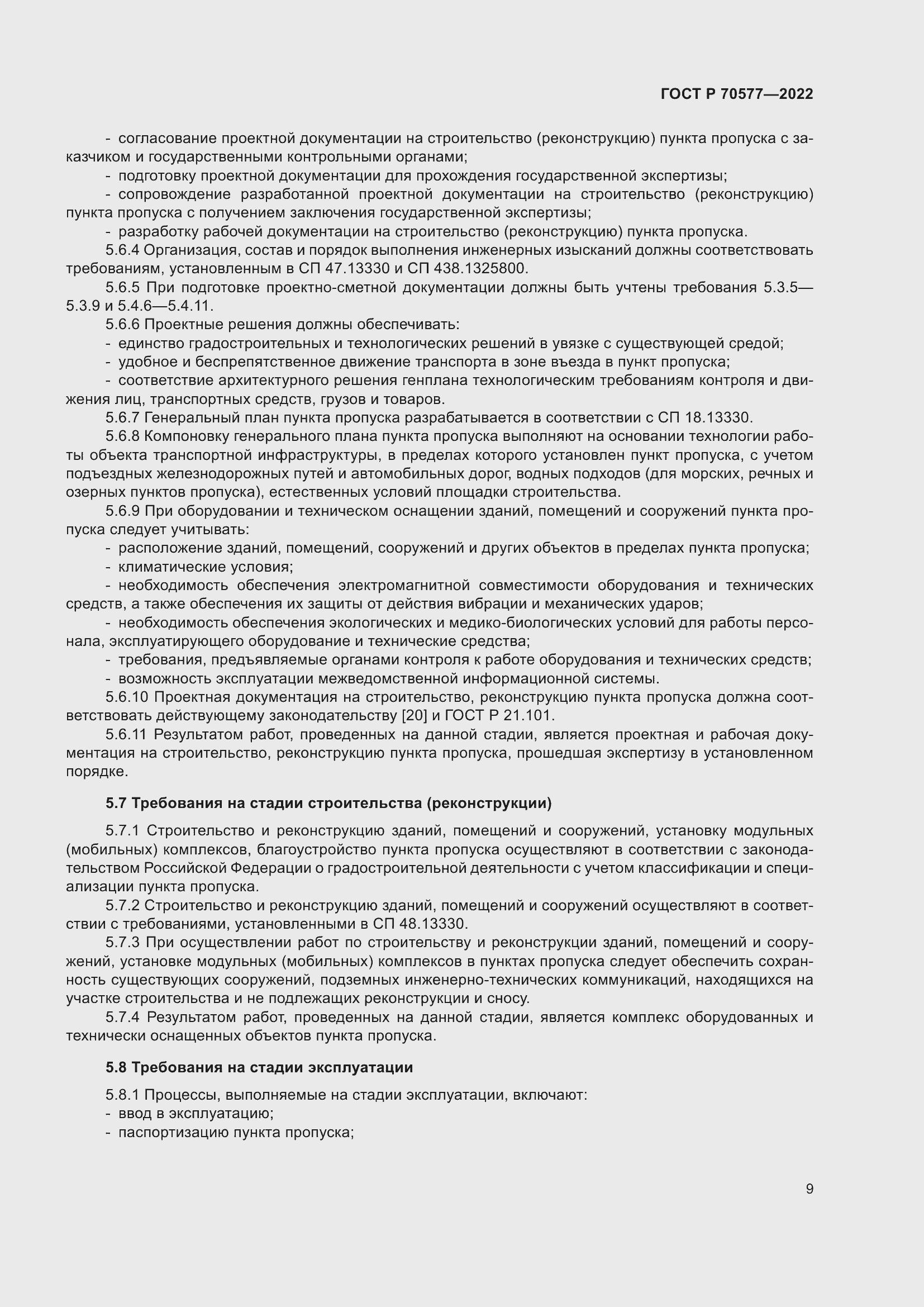 Страница 13 ГОСТ Р 70577-2022