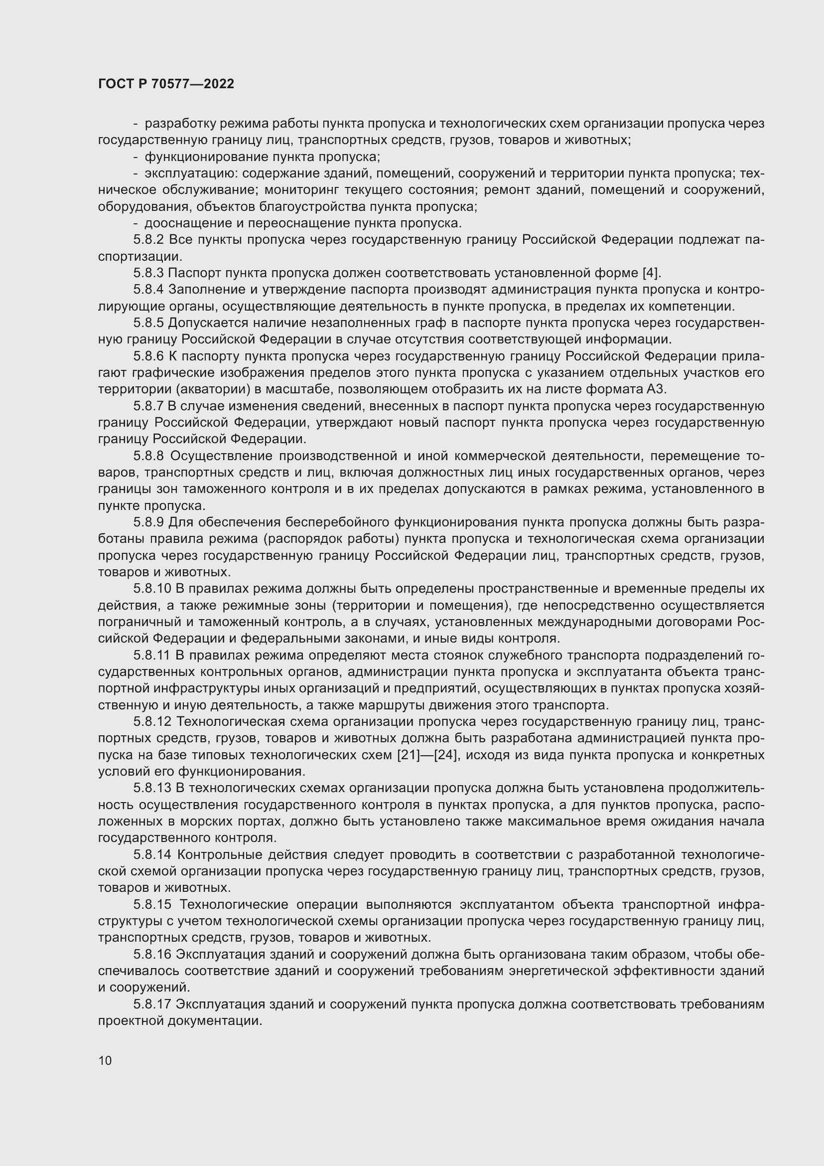 Страница 14 ГОСТ Р 70577-2022
