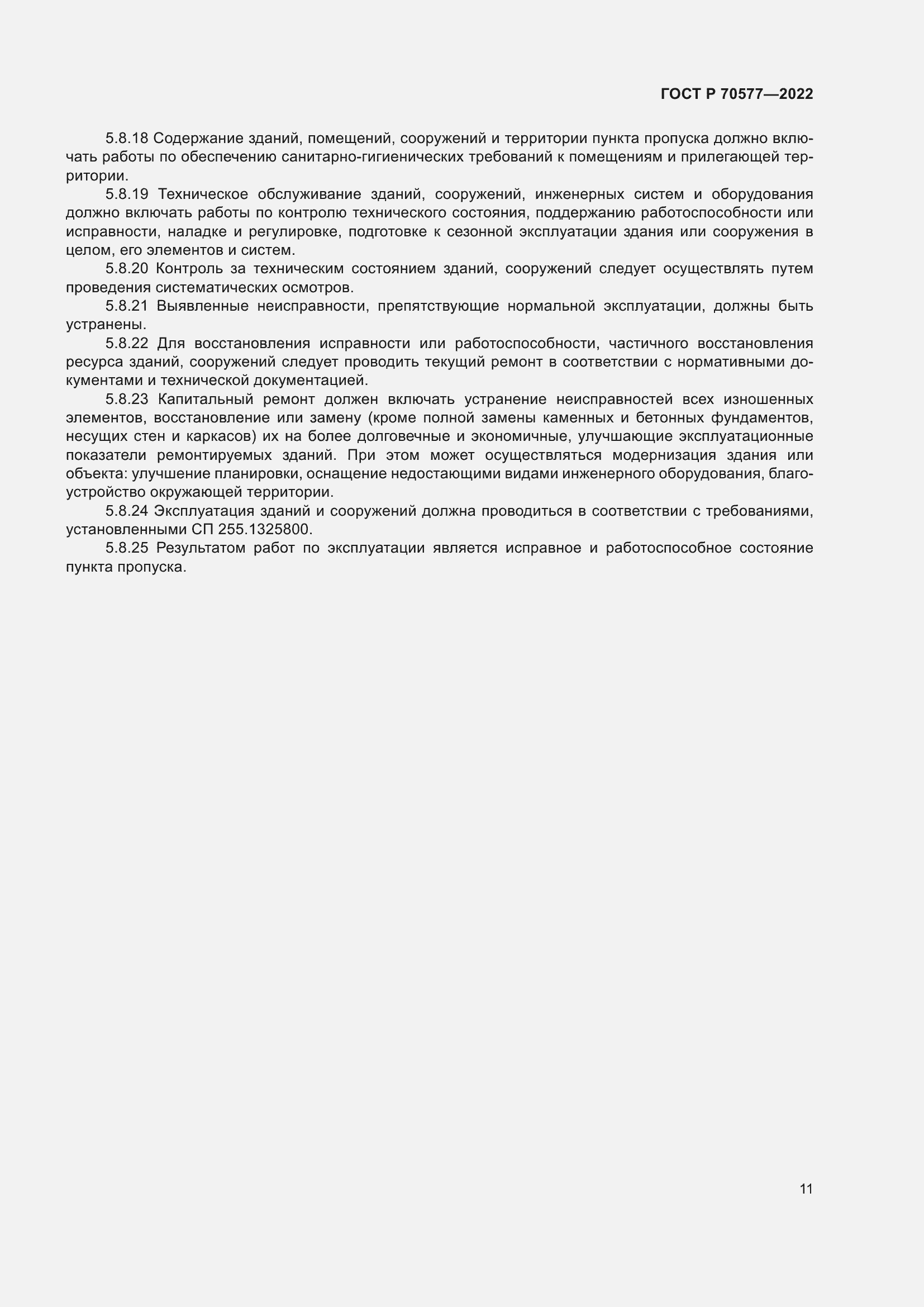 Страница 15 ГОСТ Р 70577-2022