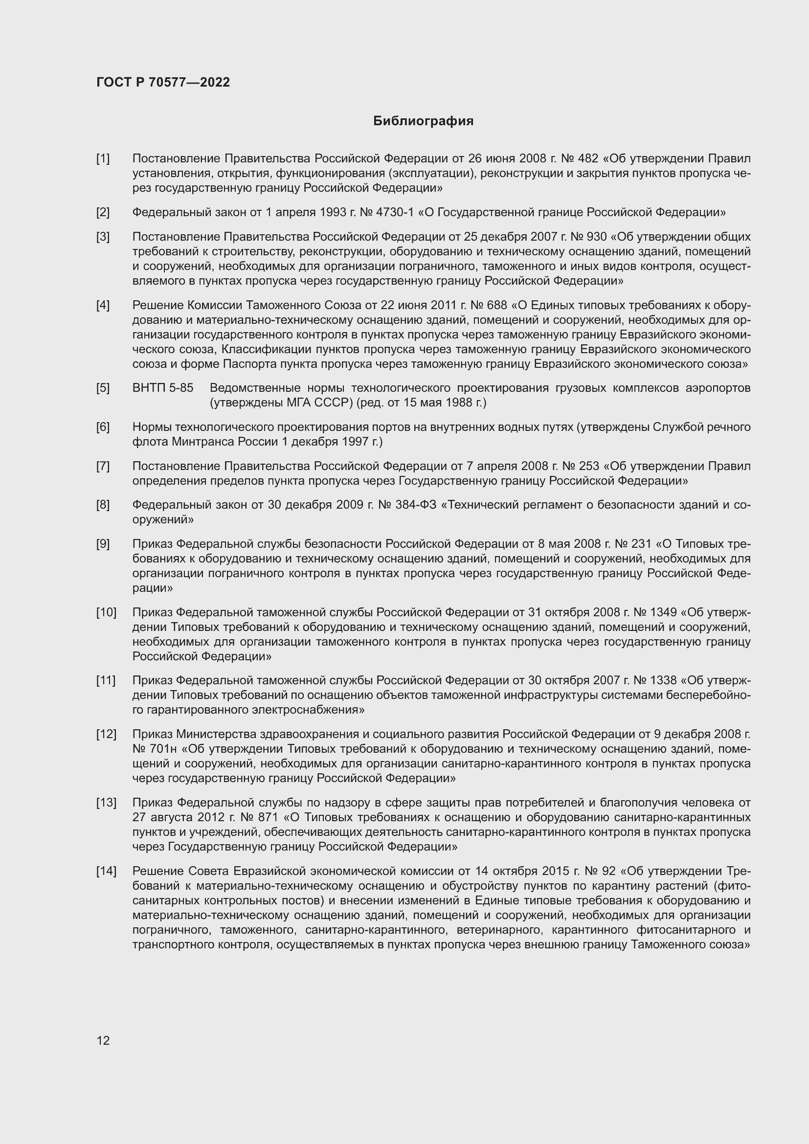Страница 16 ГОСТ Р 70577-2022