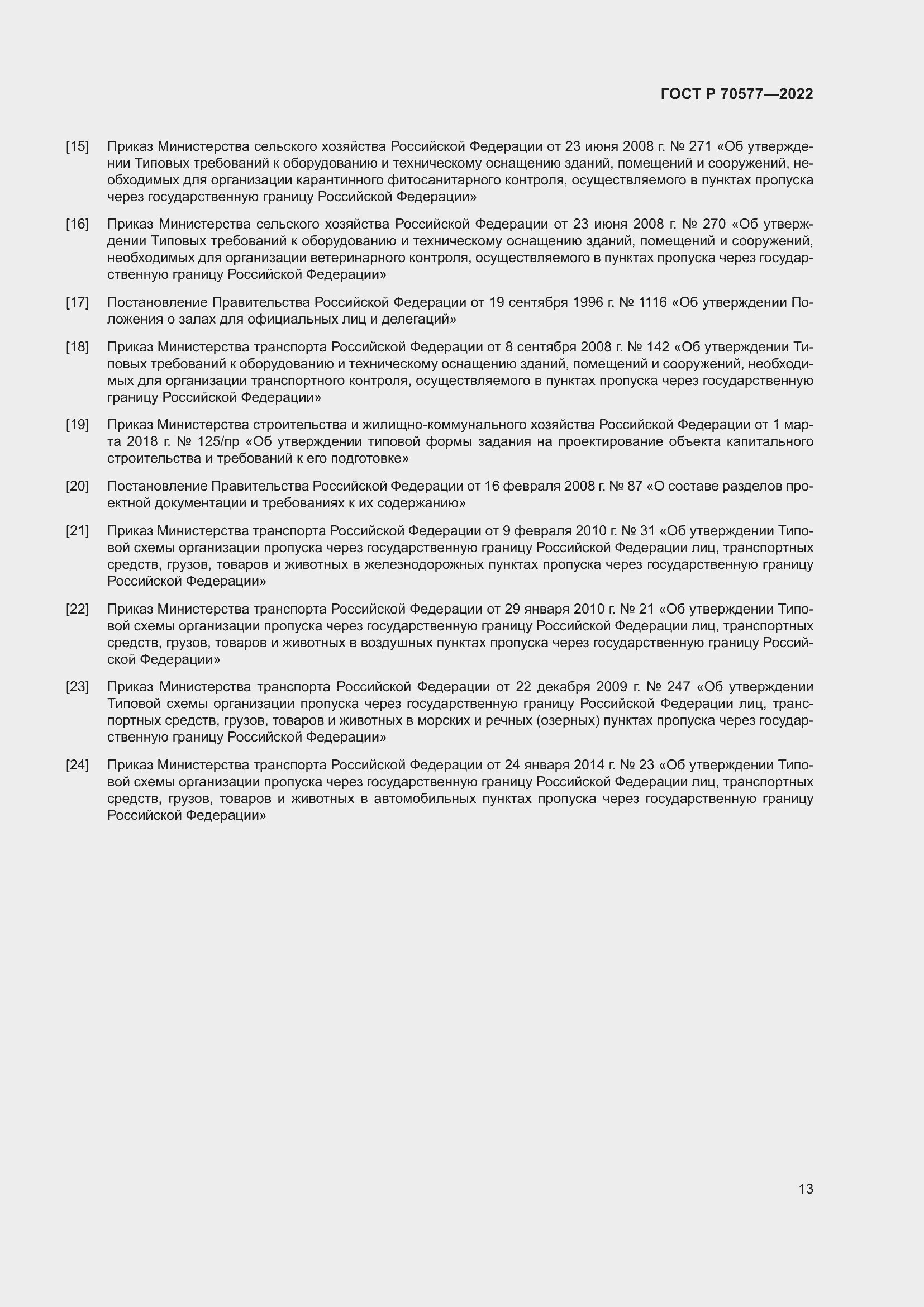 Страница 17 ГОСТ Р 70577-2022