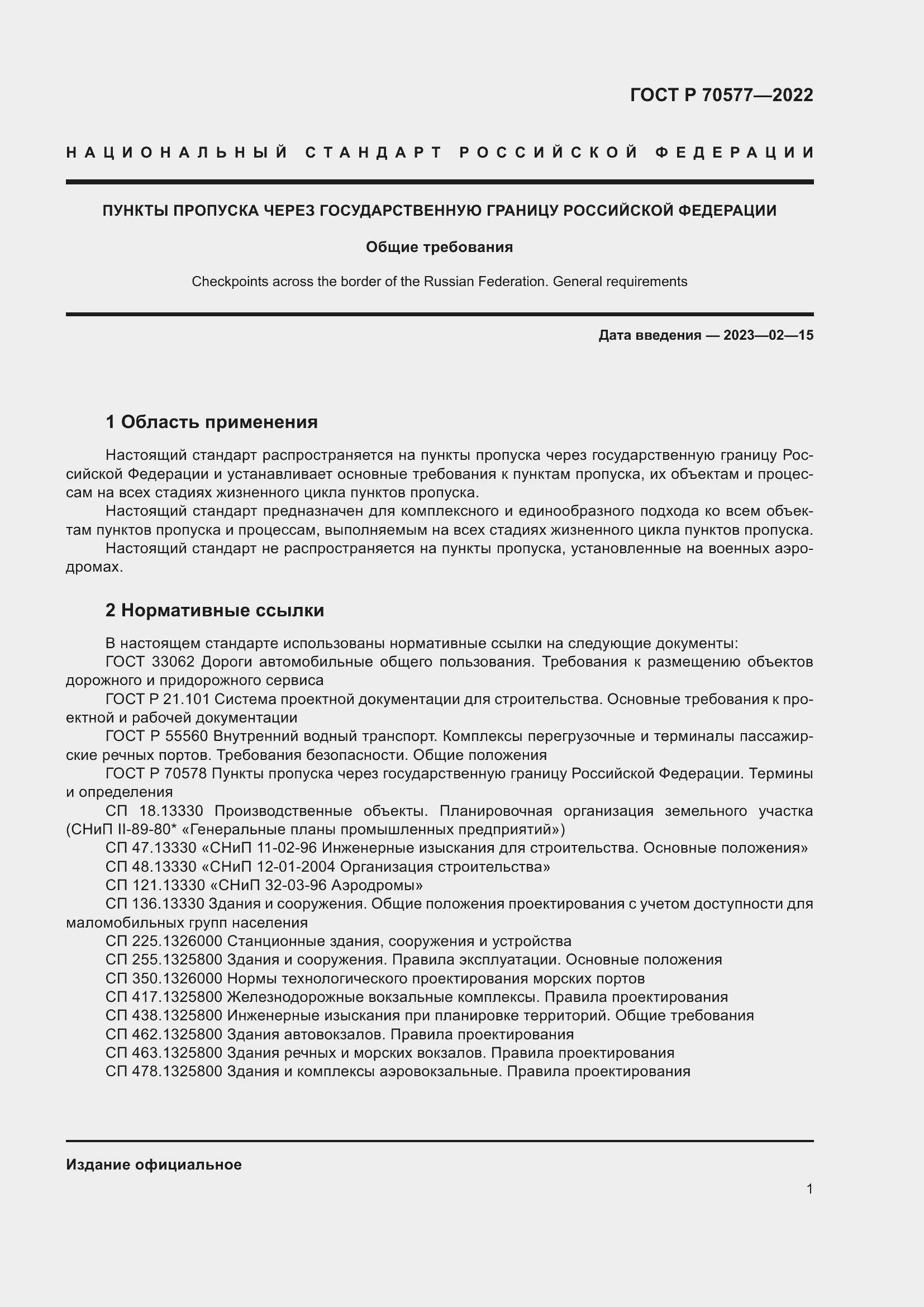 Страница 5 ГОСТ Р 70577-2022
