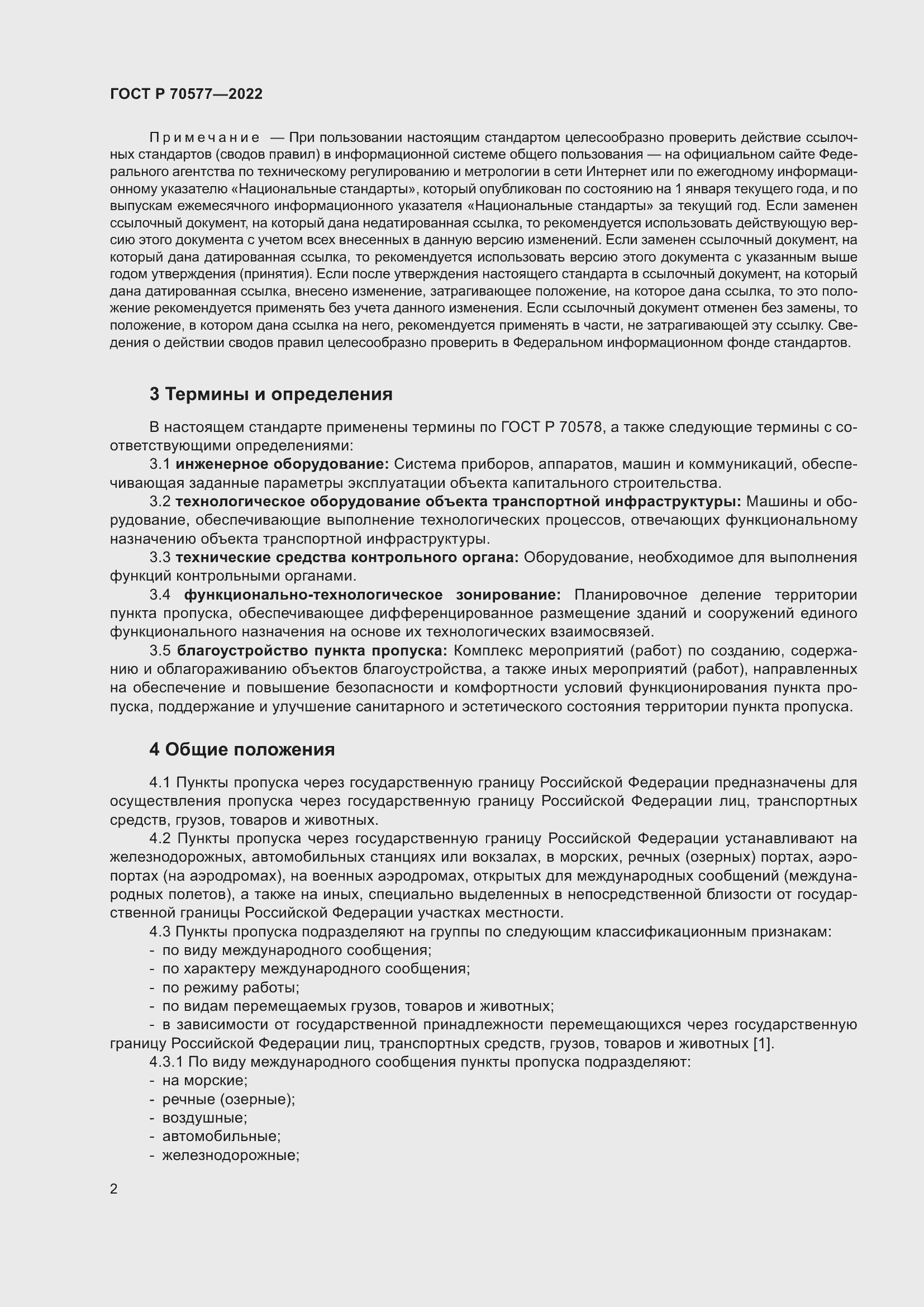 Страница 6 ГОСТ Р 70577-2022