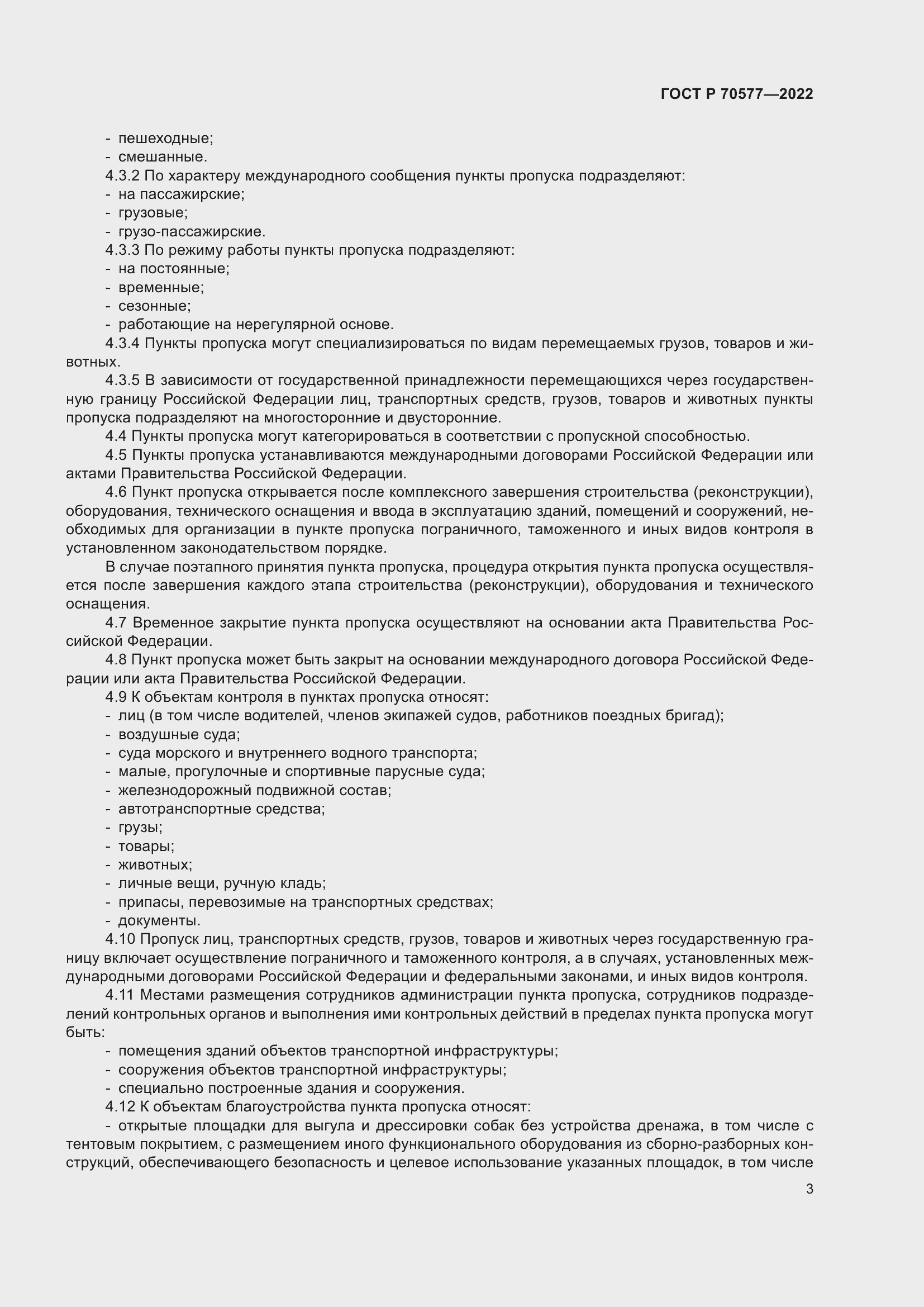 Страница 7 ГОСТ Р 70577-2022