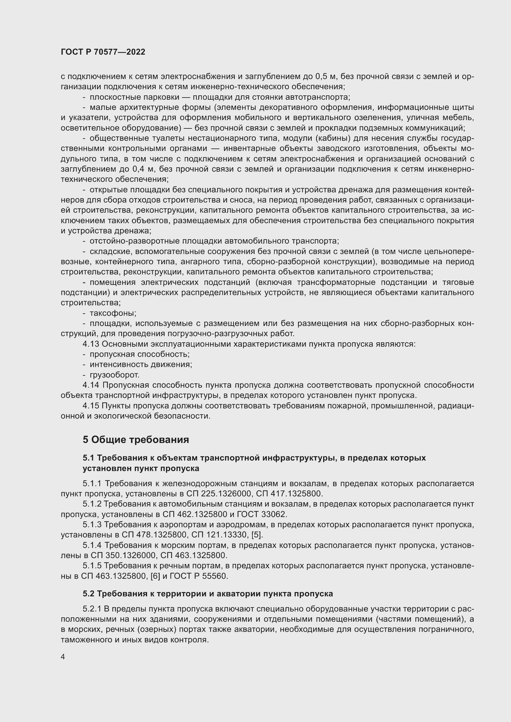 Страница 8 ГОСТ Р 70577-2022