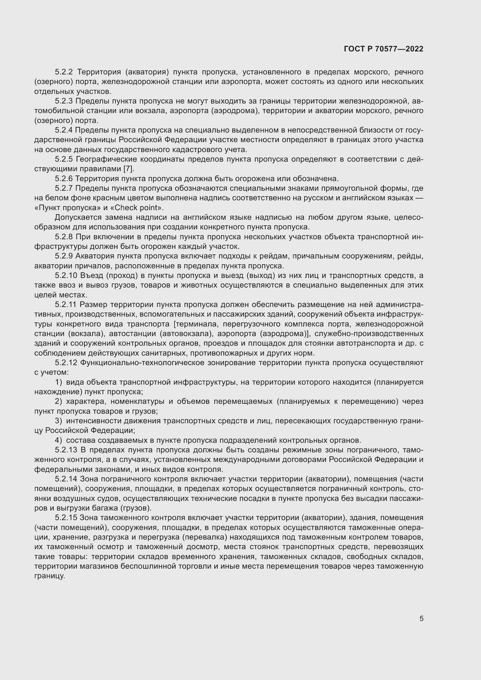 Страница 9 ГОСТ Р 70577-2022