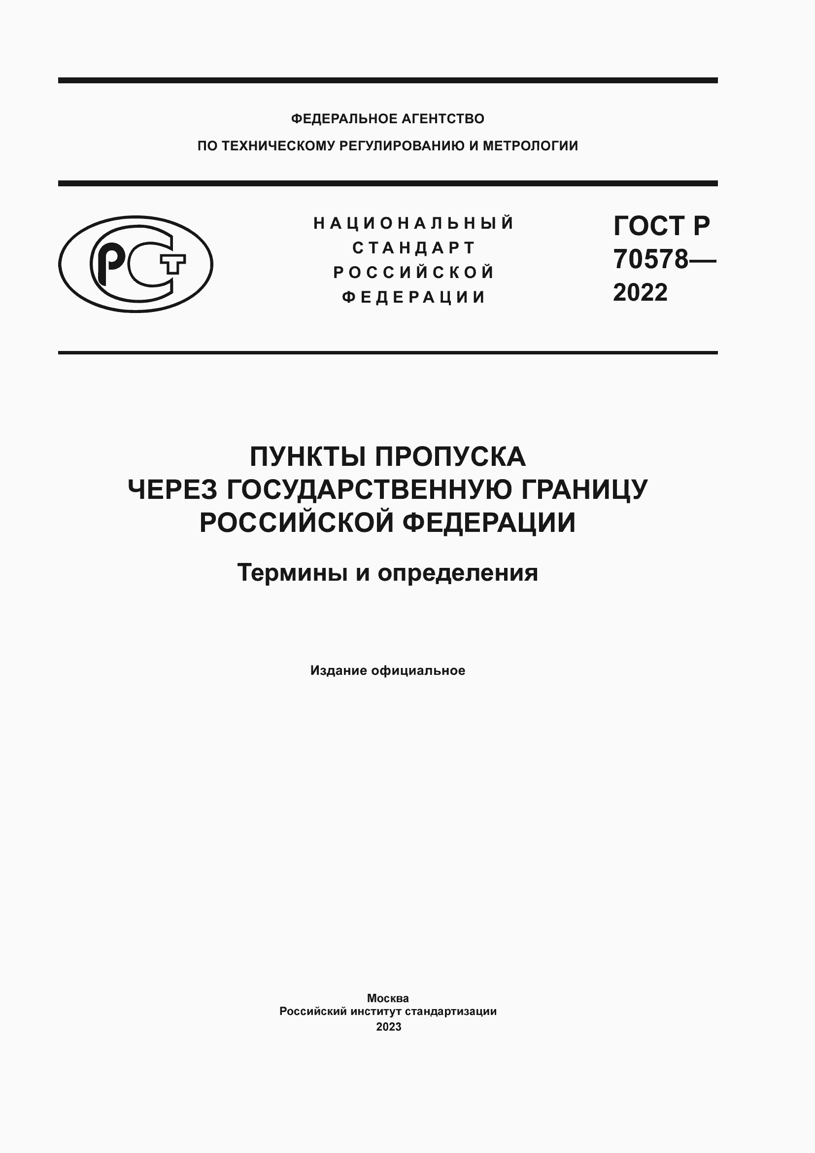 Страница 1 ГОСТ Р 70578-2022
