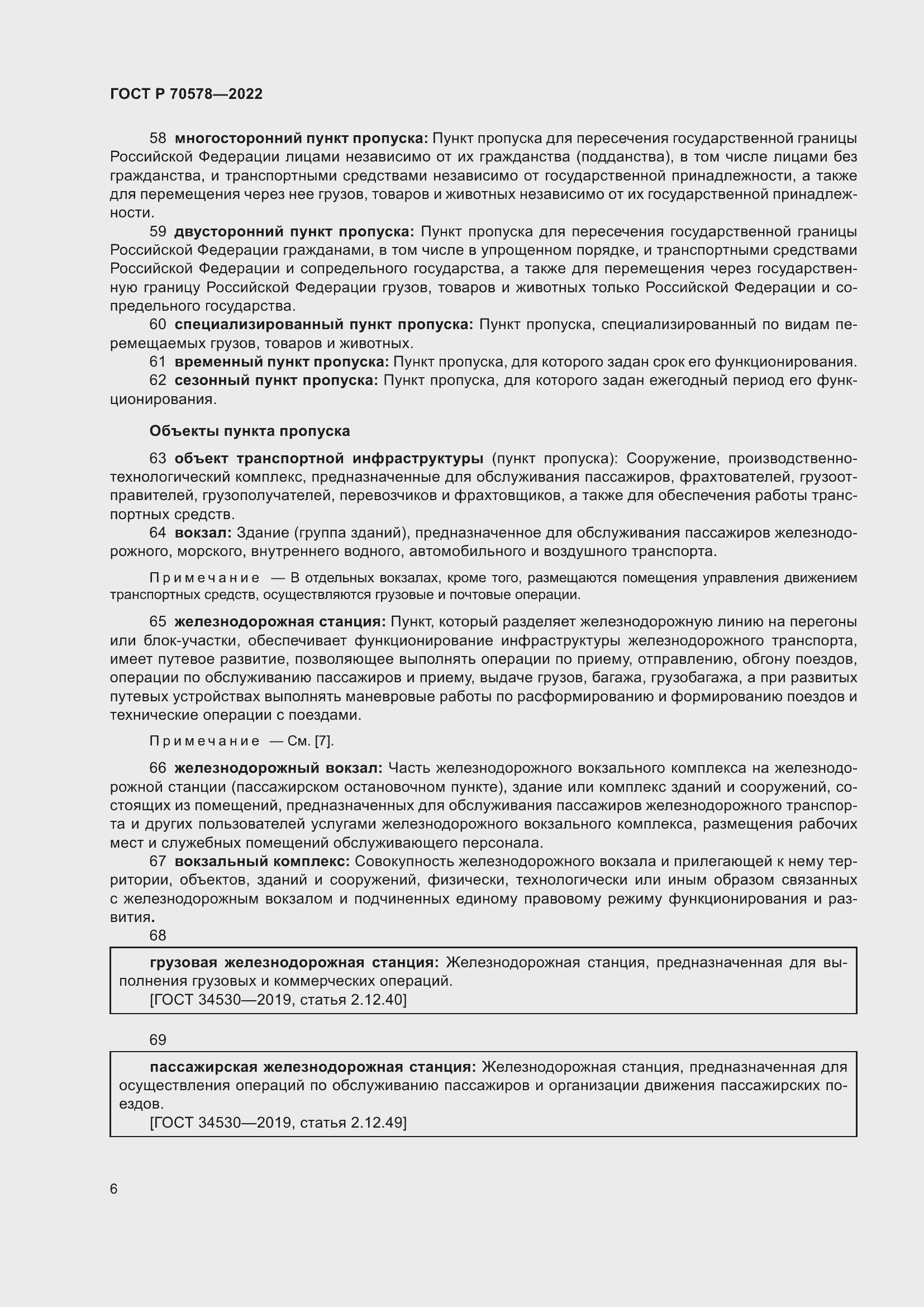 Страница 10 ГОСТ Р 70578-2022